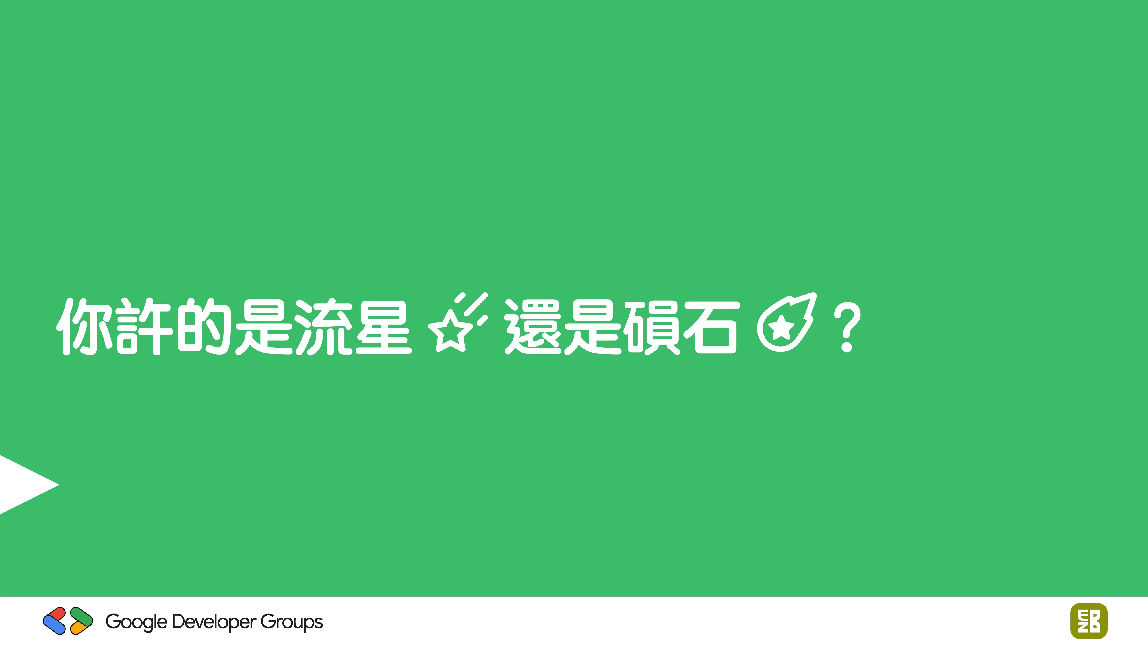 宅宅自以為的浪漫：跟 AI 一起為自己辦的研討會寫一個售票系統 - 第 6 頁