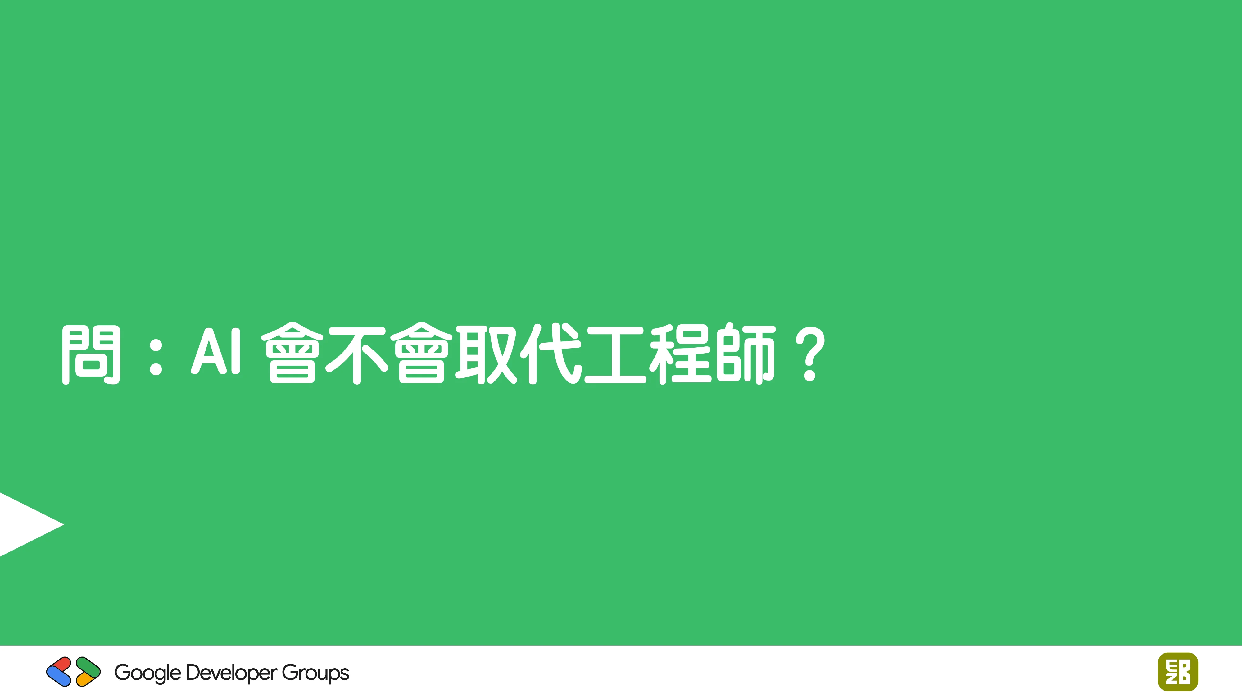 宅宅自以為的浪漫：跟 AI 一起為自己辦的研討會寫一個售票系統 - 第 9 頁