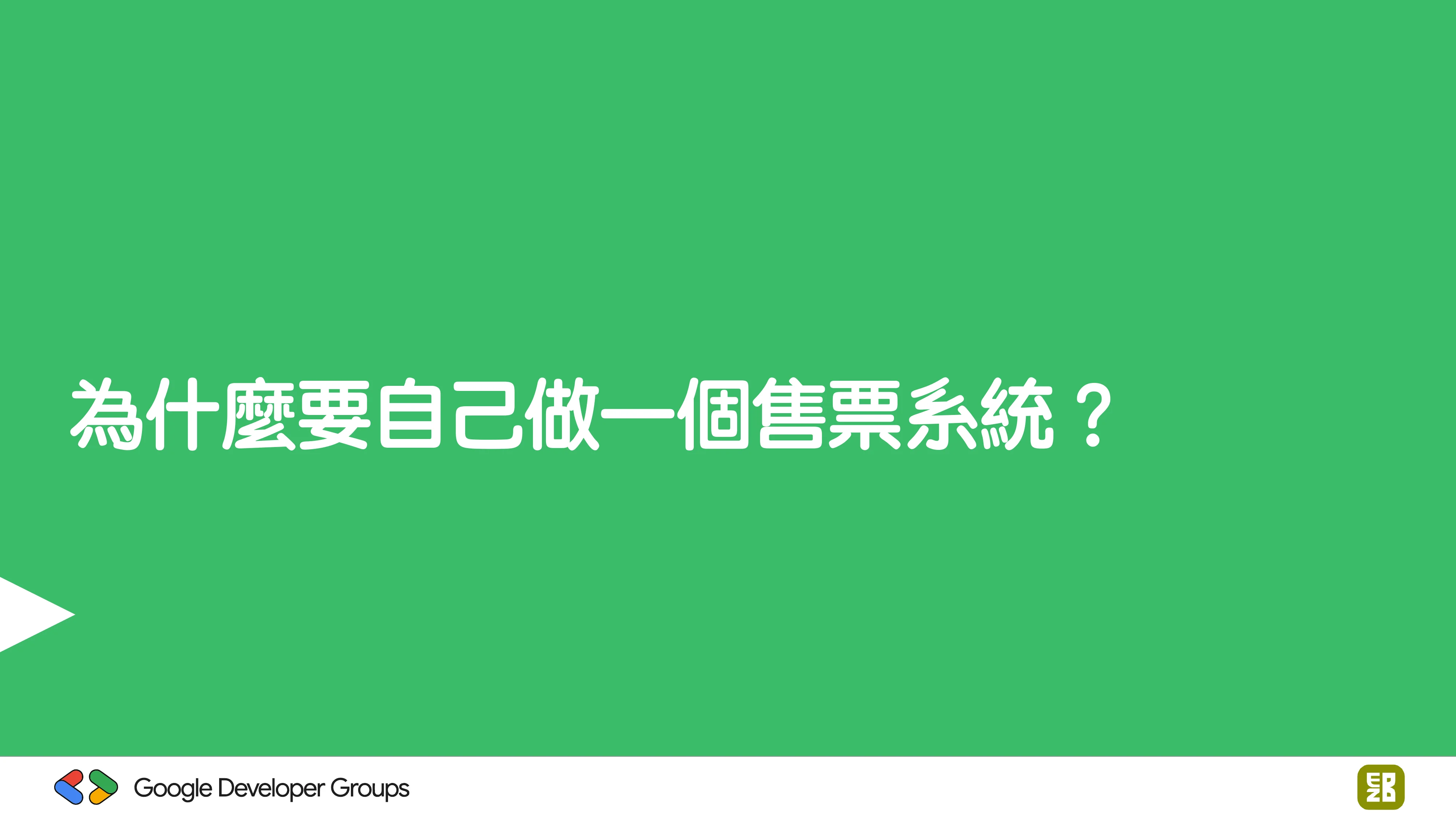 宅宅自以為的浪漫：跟 AI 一起為自己辦的研討會寫一個售票系統 - 第 10 頁