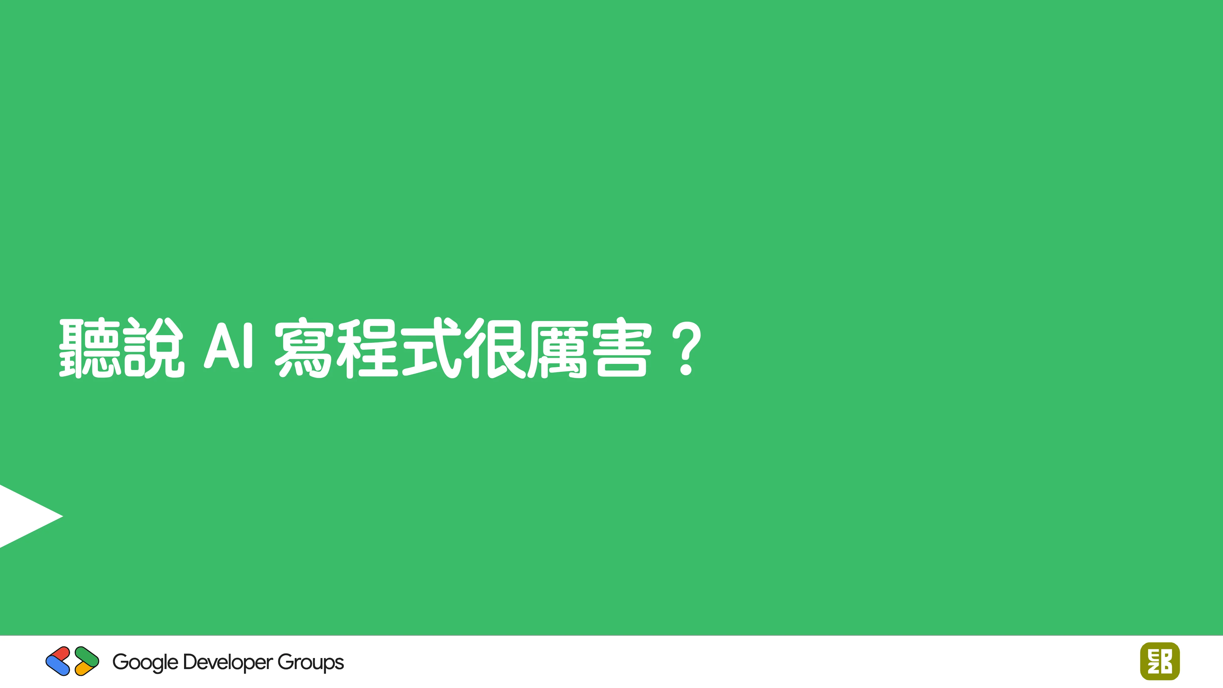 宅宅自以為的浪漫：跟 AI 一起為自己辦的研討會寫一個售票系統 - 第 18 頁