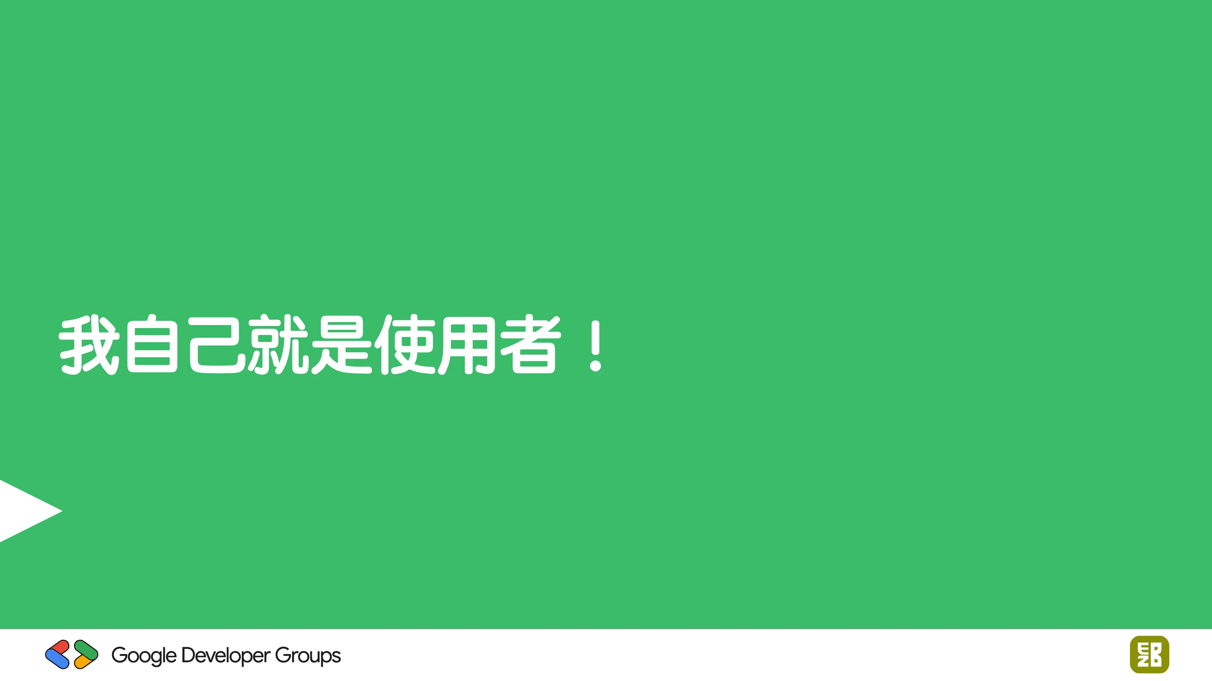 宅宅自以為的浪漫：跟 AI 一起為自己辦的研討會寫一個售票系統 - 第 26 頁