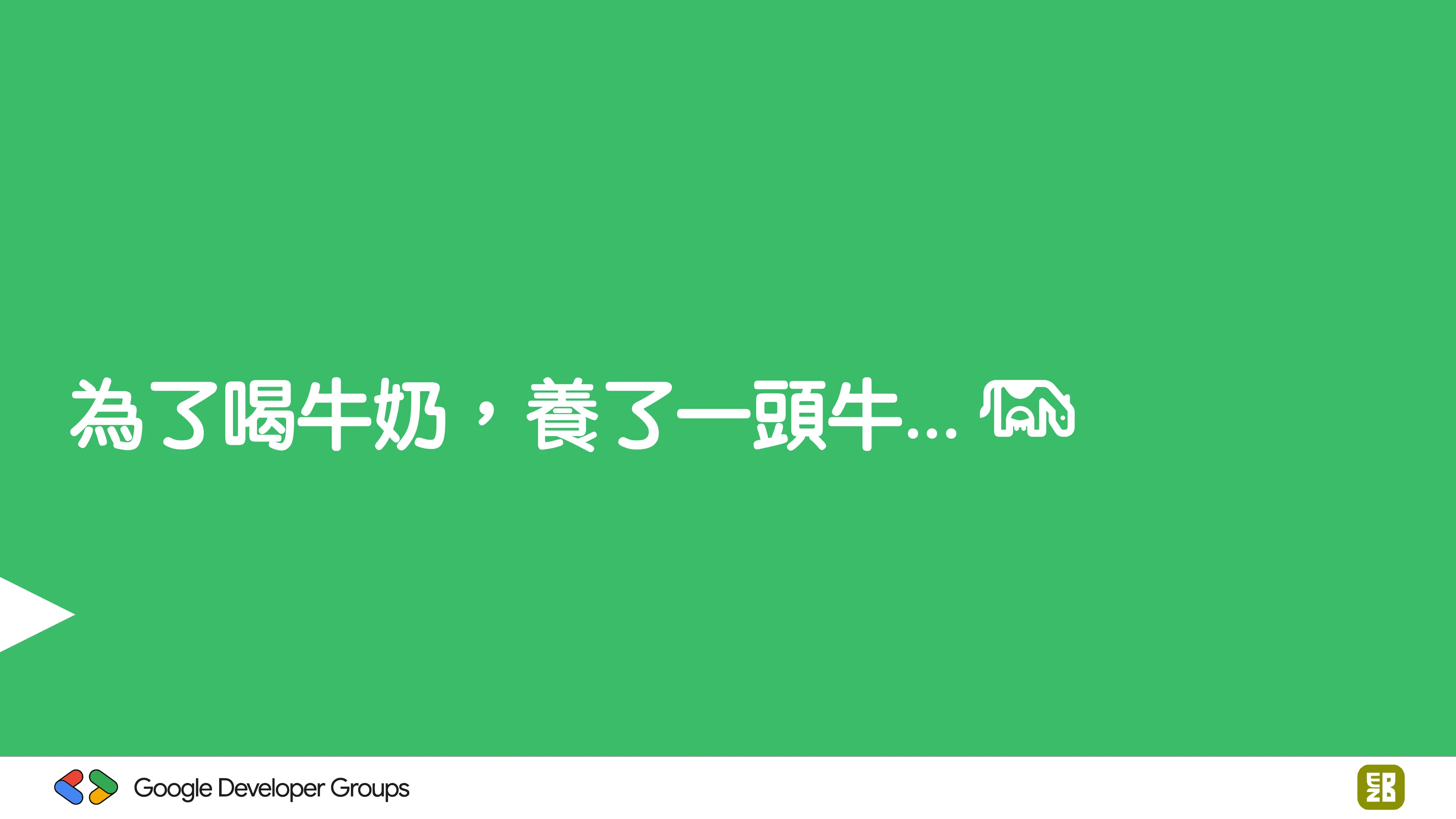 宅宅自以為的浪漫：跟 AI 一起為自己辦的研討會寫一個售票系統 - 第 28 頁