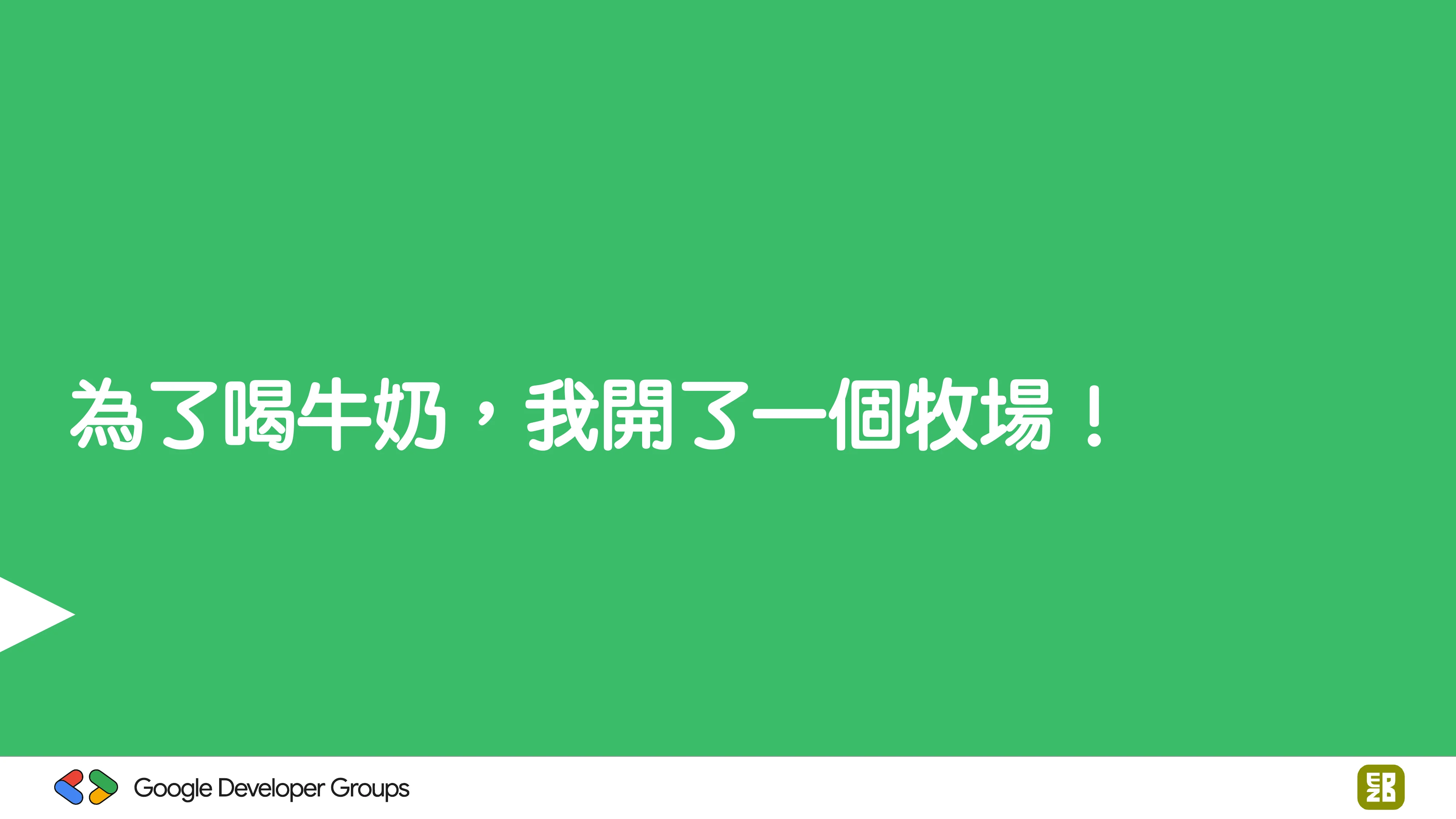 宅宅自以為的浪漫：跟 AI 一起為自己辦的研討會寫一個售票系統 - 第 29 頁