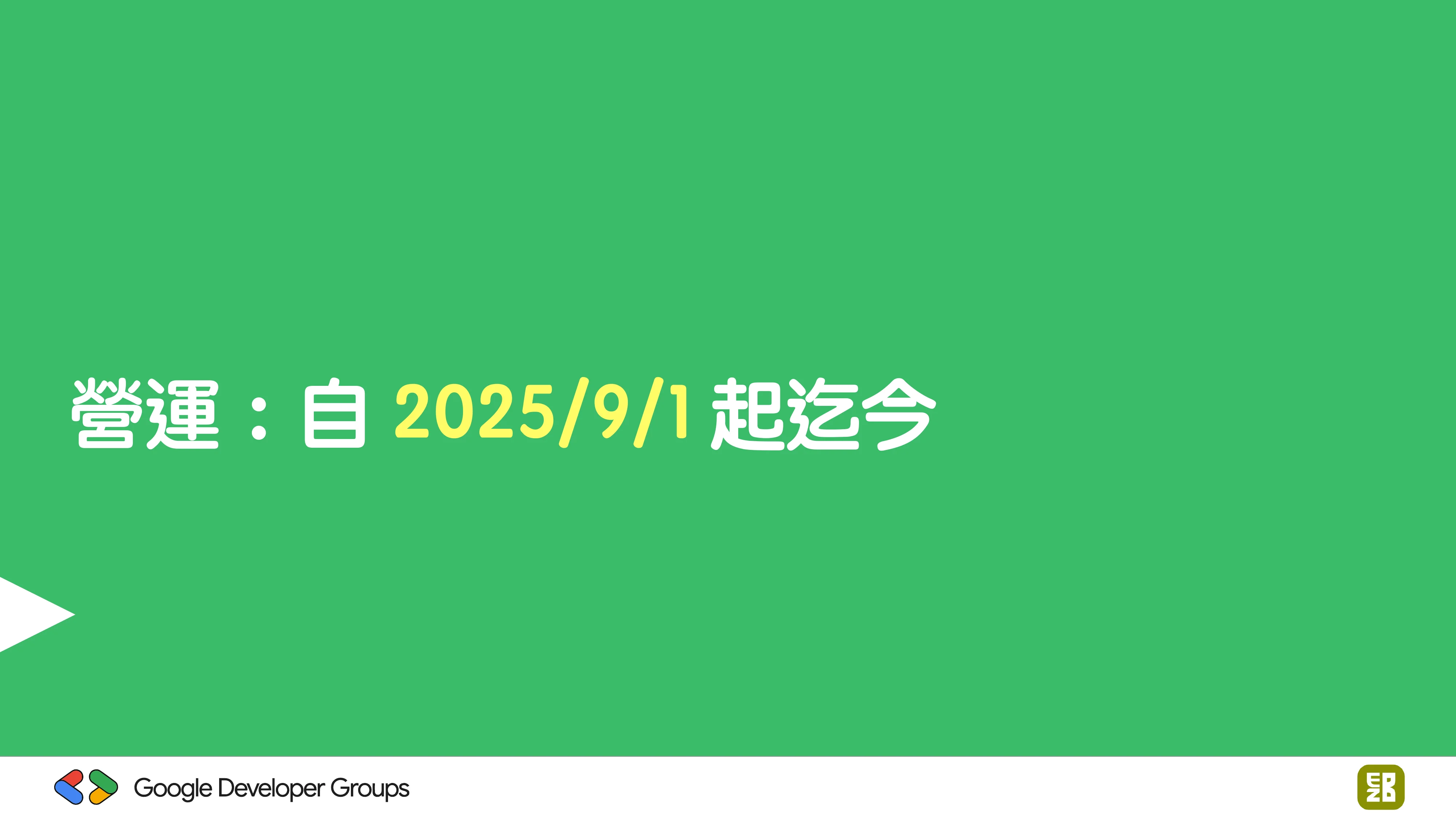宅宅自以為的浪漫：跟 AI 一起為自己辦的研討會寫一個售票系統 - 第 33 頁