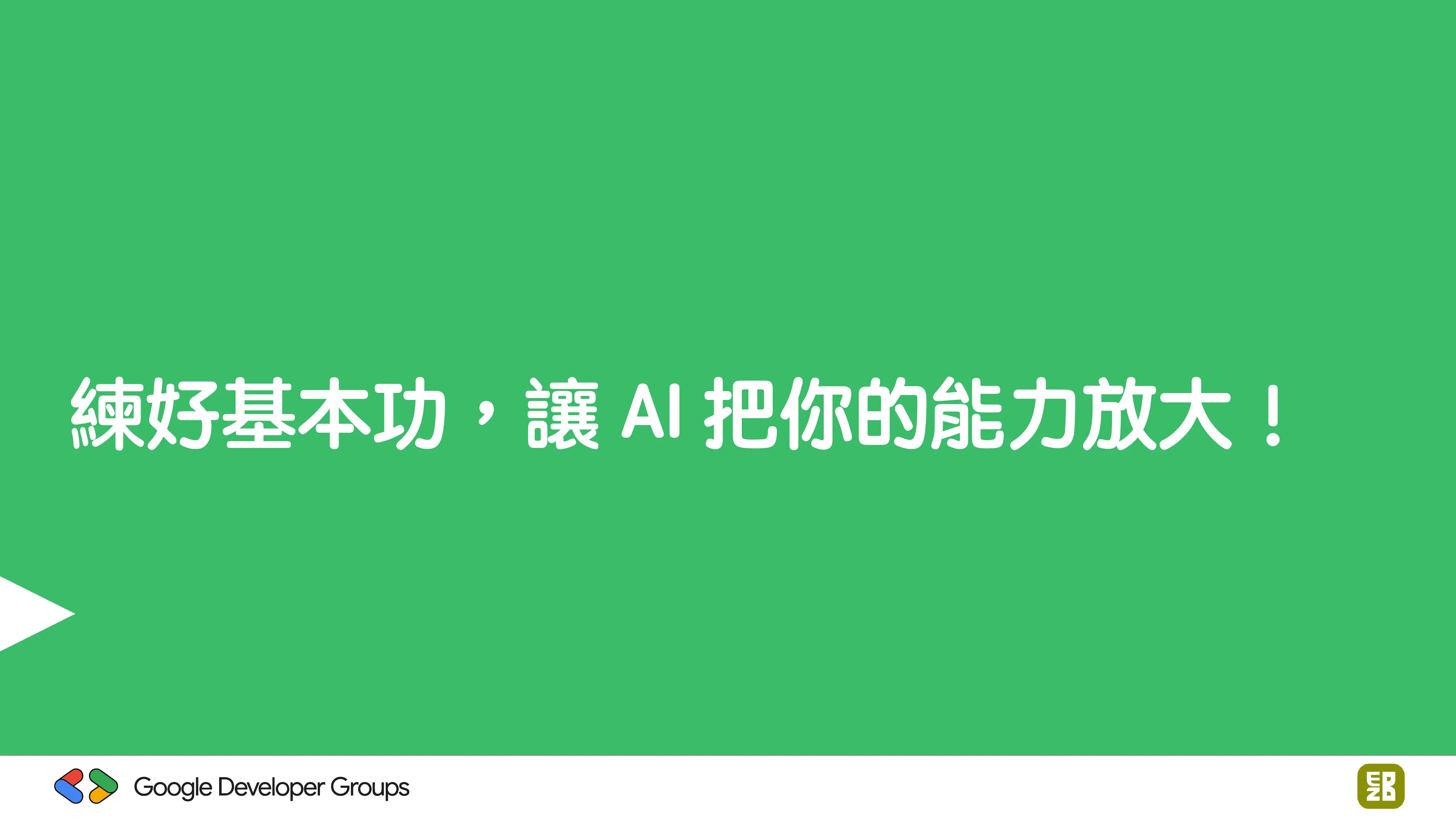 宅宅自以為的浪漫：跟 AI 一起為自己辦的研討會寫一個售票系統 - 第 93 頁