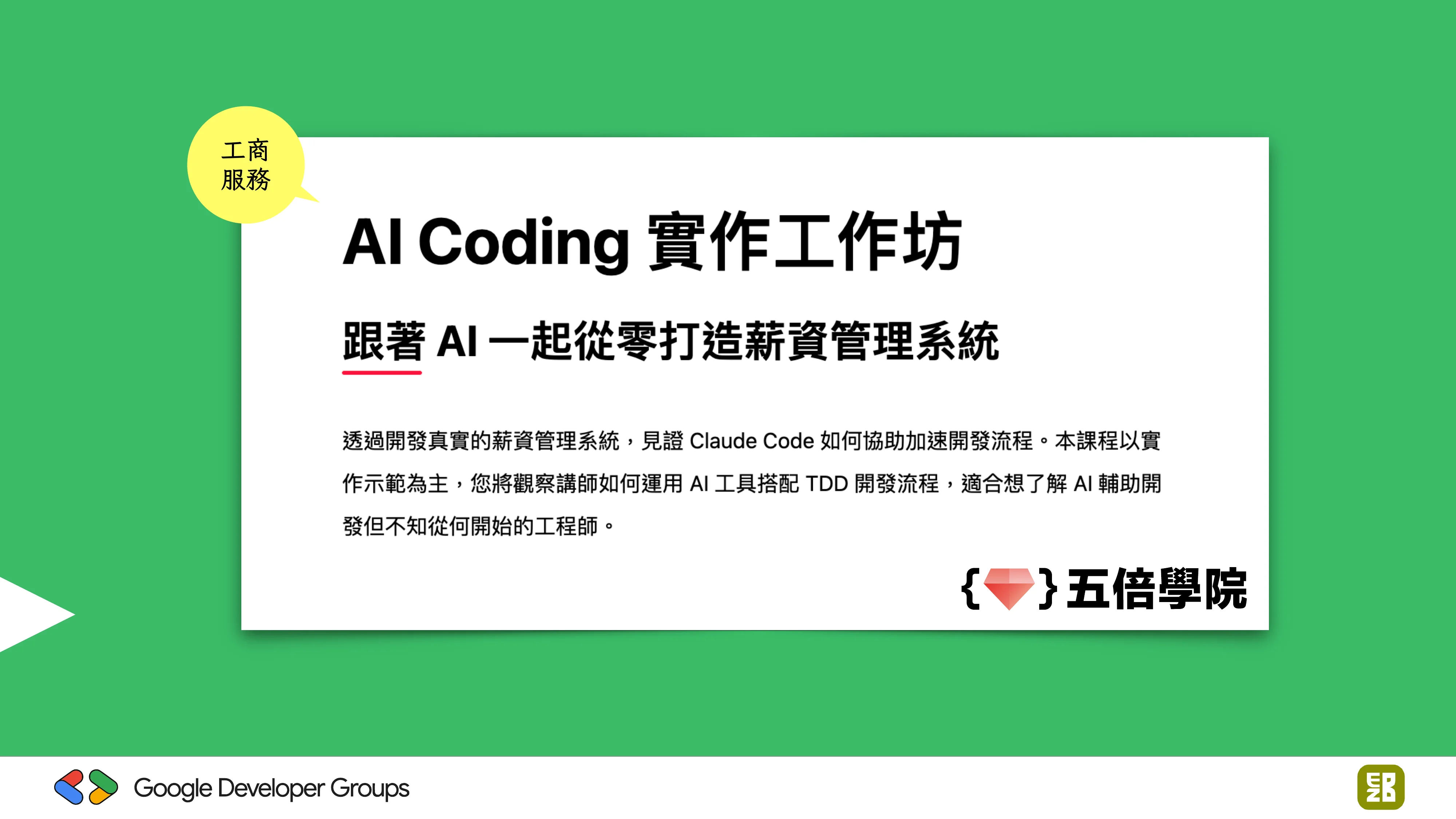 宅宅自以為的浪漫：跟 AI 一起為自己辦的研討會寫一個售票系統 - 第 96 頁