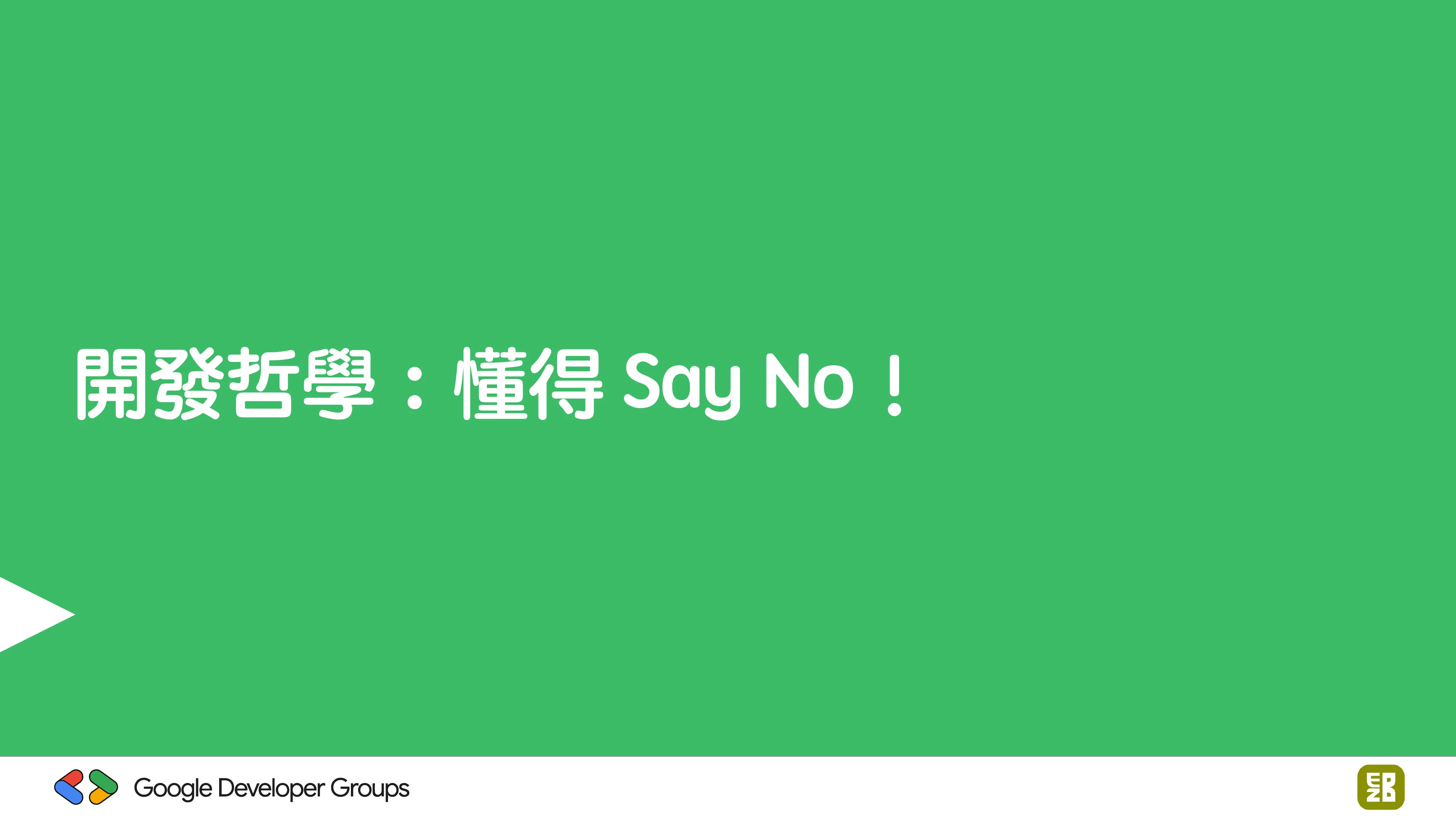 宅宅自以為的浪漫：跟 AI 一起為自己辦的研討會寫一個售票系統 - 第 100 頁