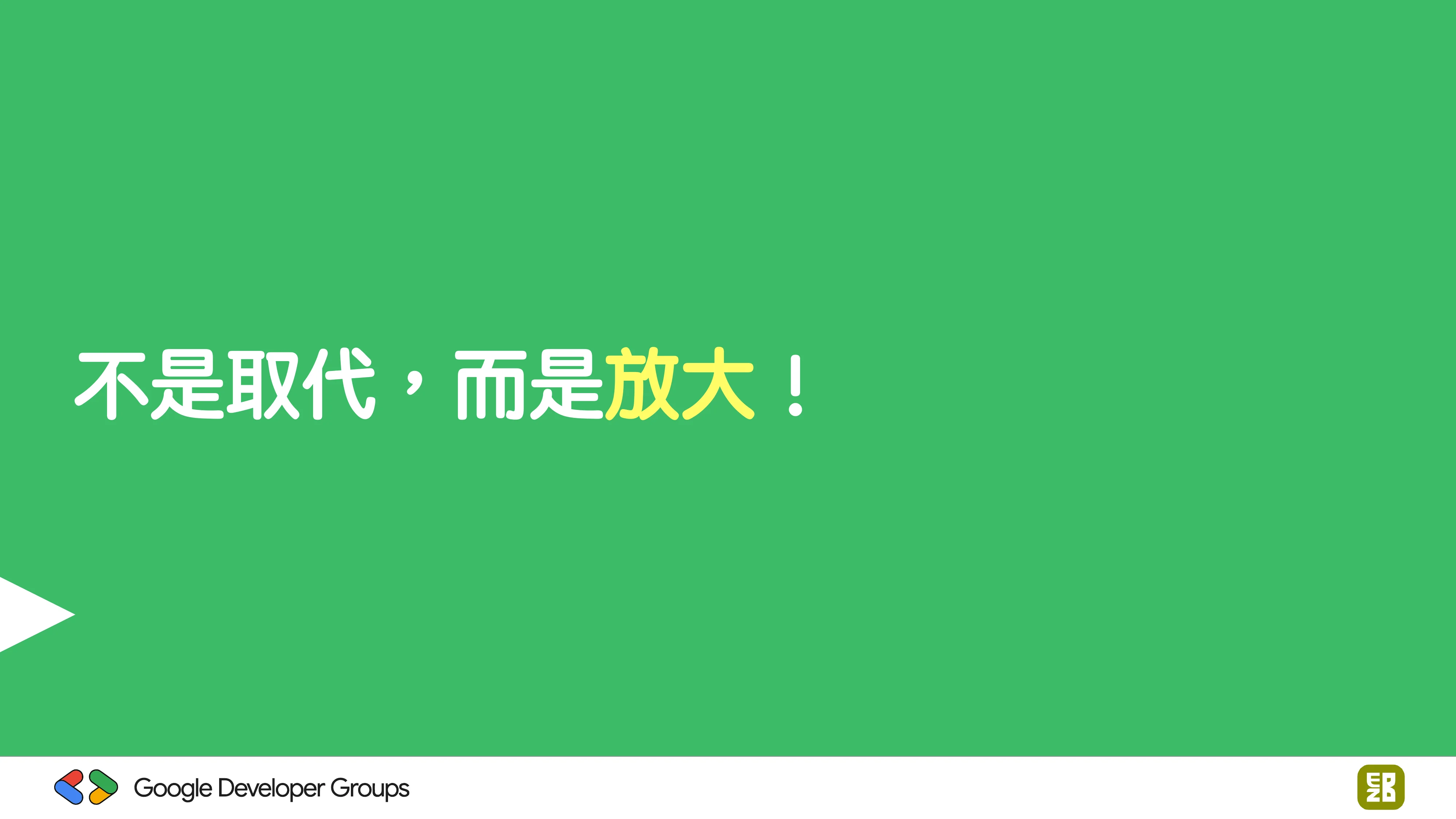 宅宅自以為的浪漫：跟 AI 一起為自己辦的研討會寫一個售票系統 - 第 105 頁