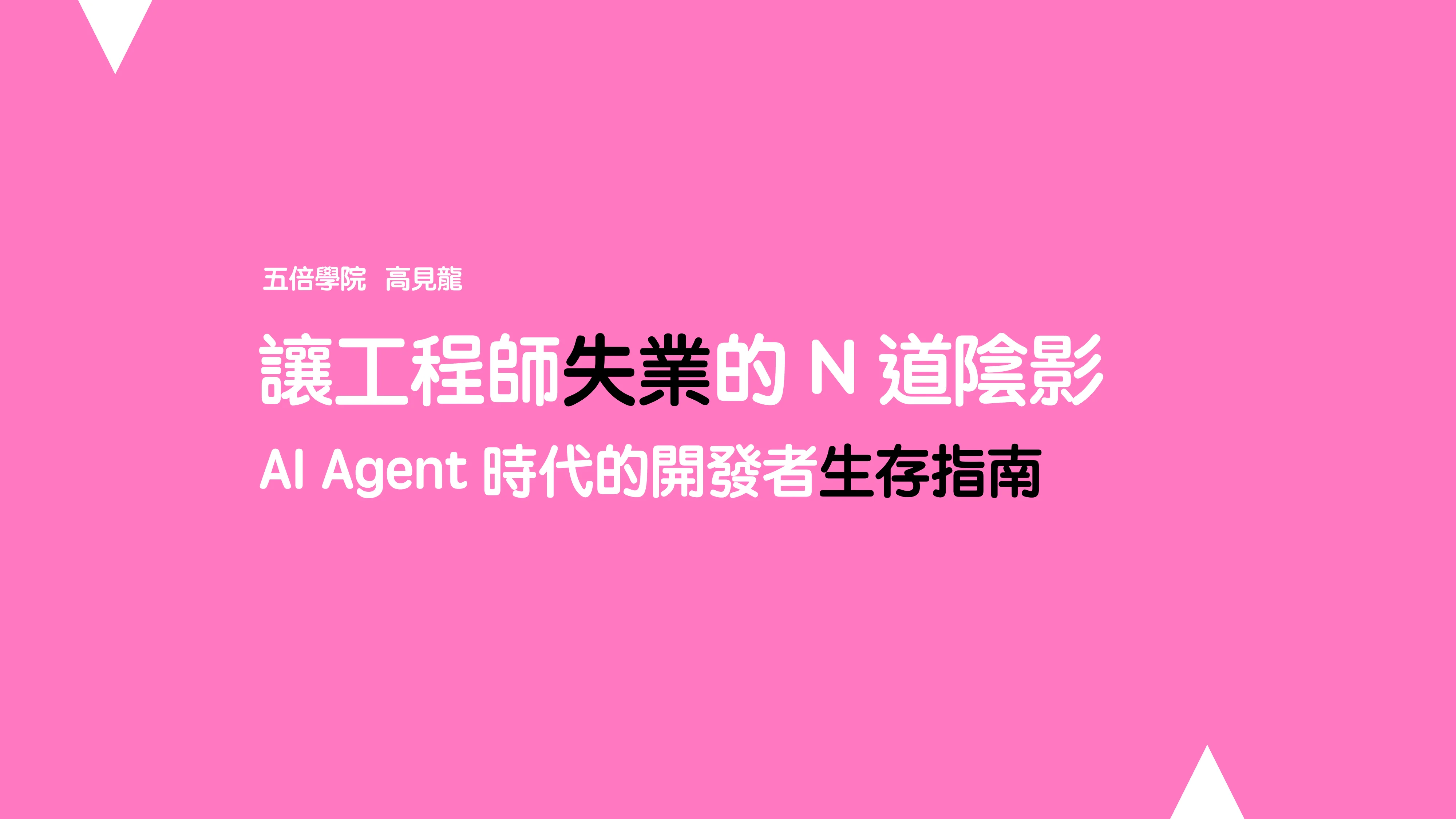 讓工程師失業的 N 道陰影：AI Agent 時代的開發者生存指南 - 第 1 頁