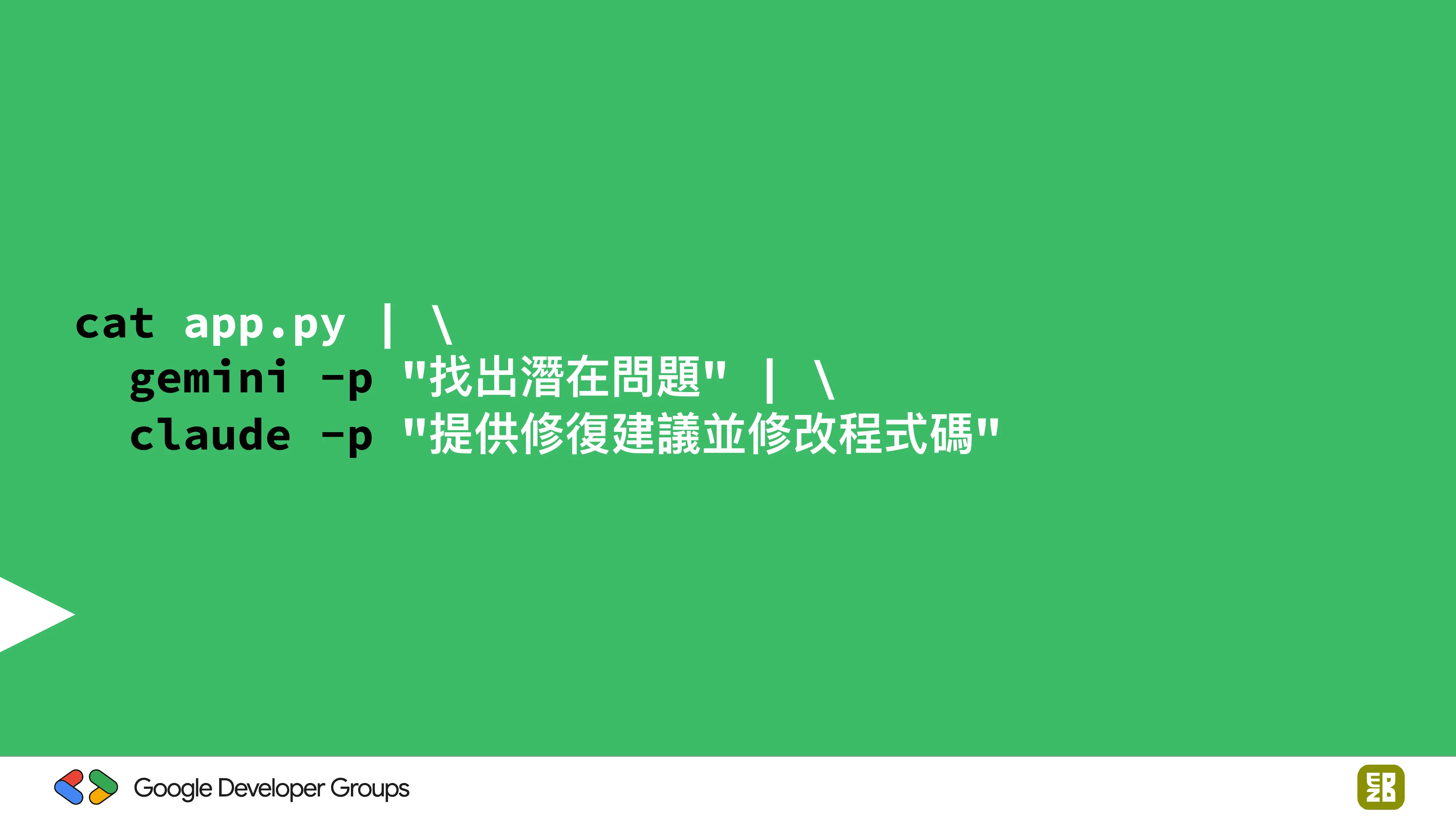 宅宅自以為的浪漫：跟 AI 一起為自己辦的研討會寫一個售票系統 - 第 46 頁