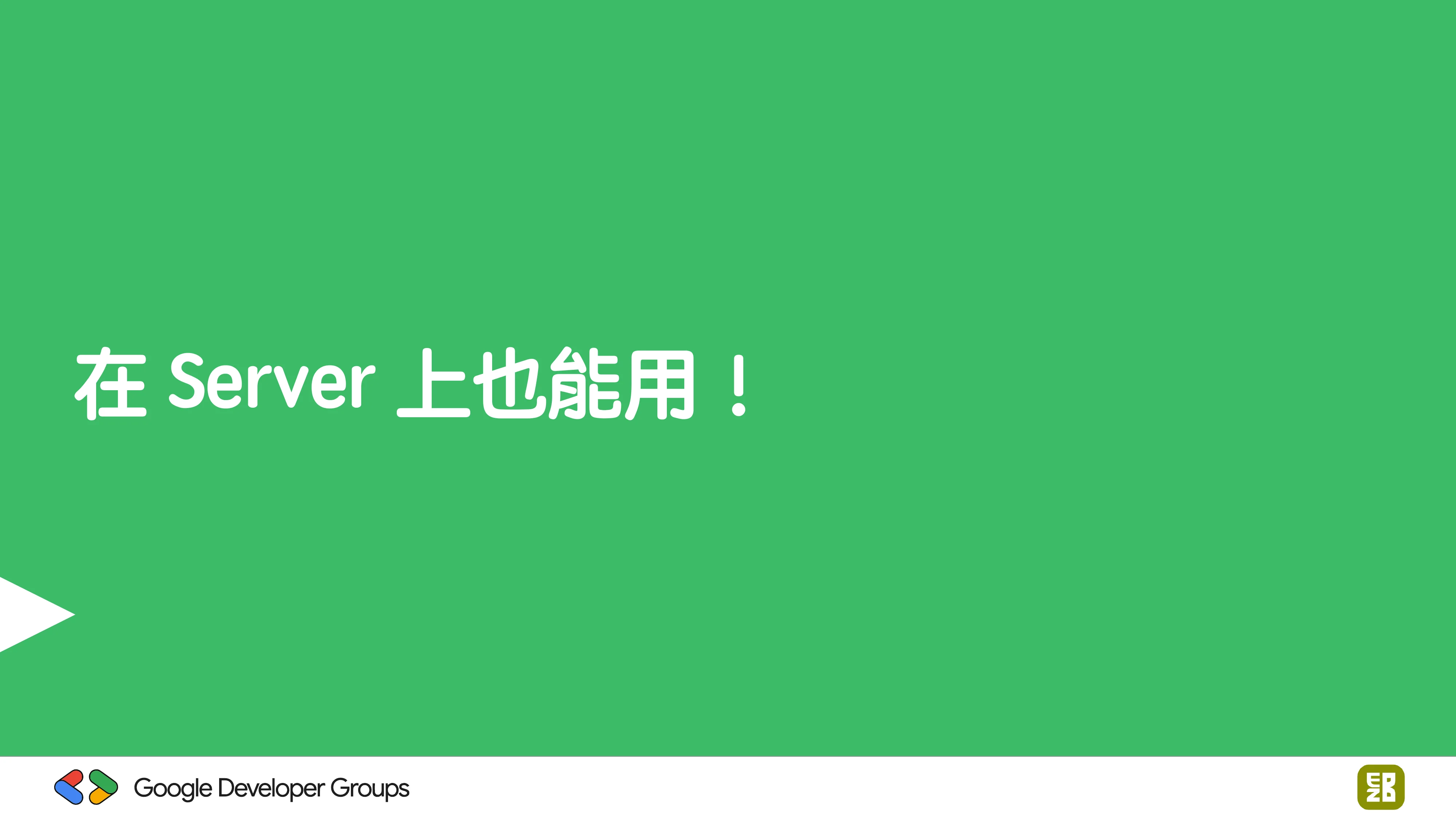 宅宅自以為的浪漫：跟 AI 一起為自己辦的研討會寫一個售票系統 - 第 48 頁