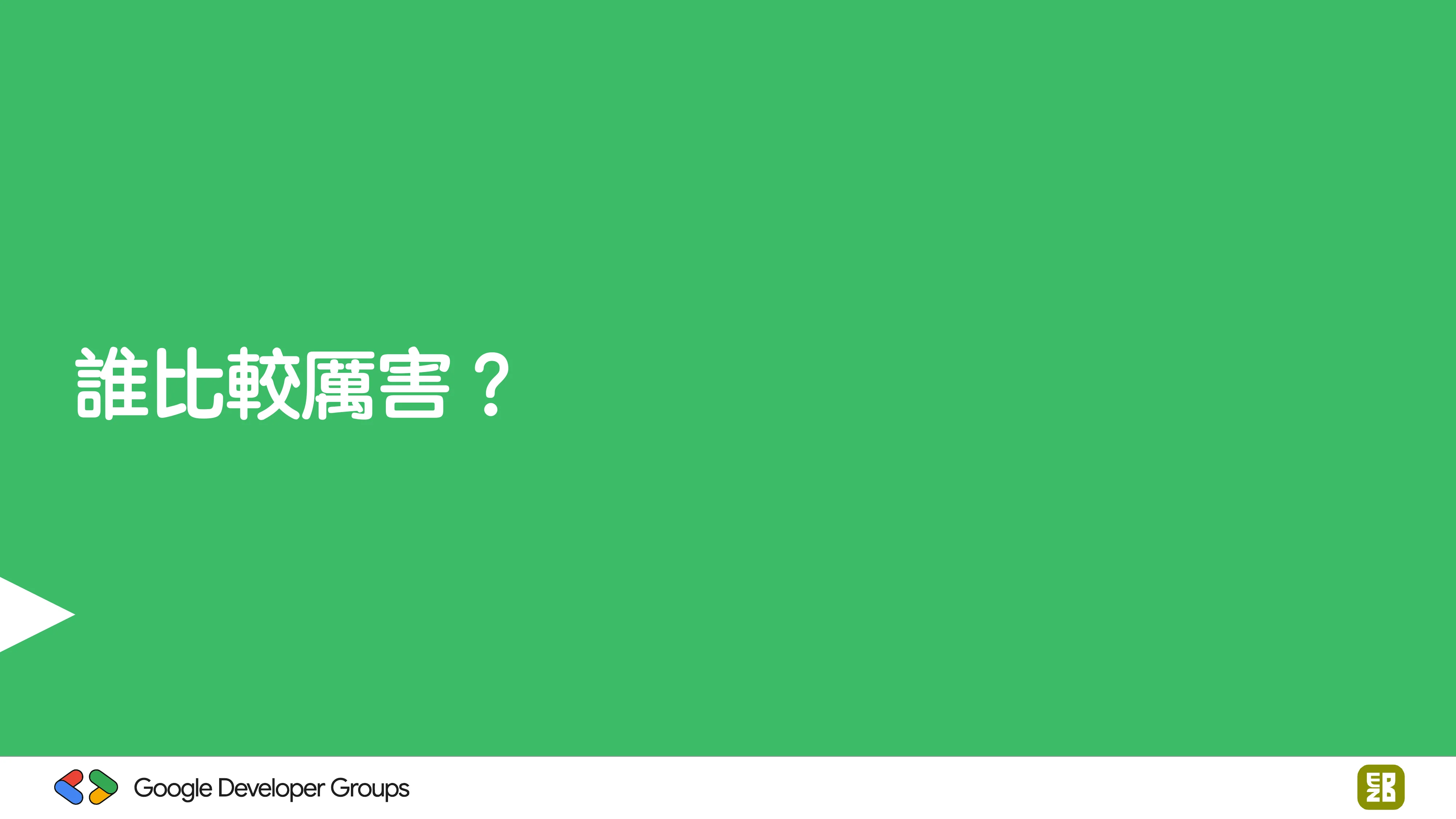 宅宅自以為的浪漫：跟 AI 一起為自己辦的研討會寫一個售票系統 - 第 49 頁