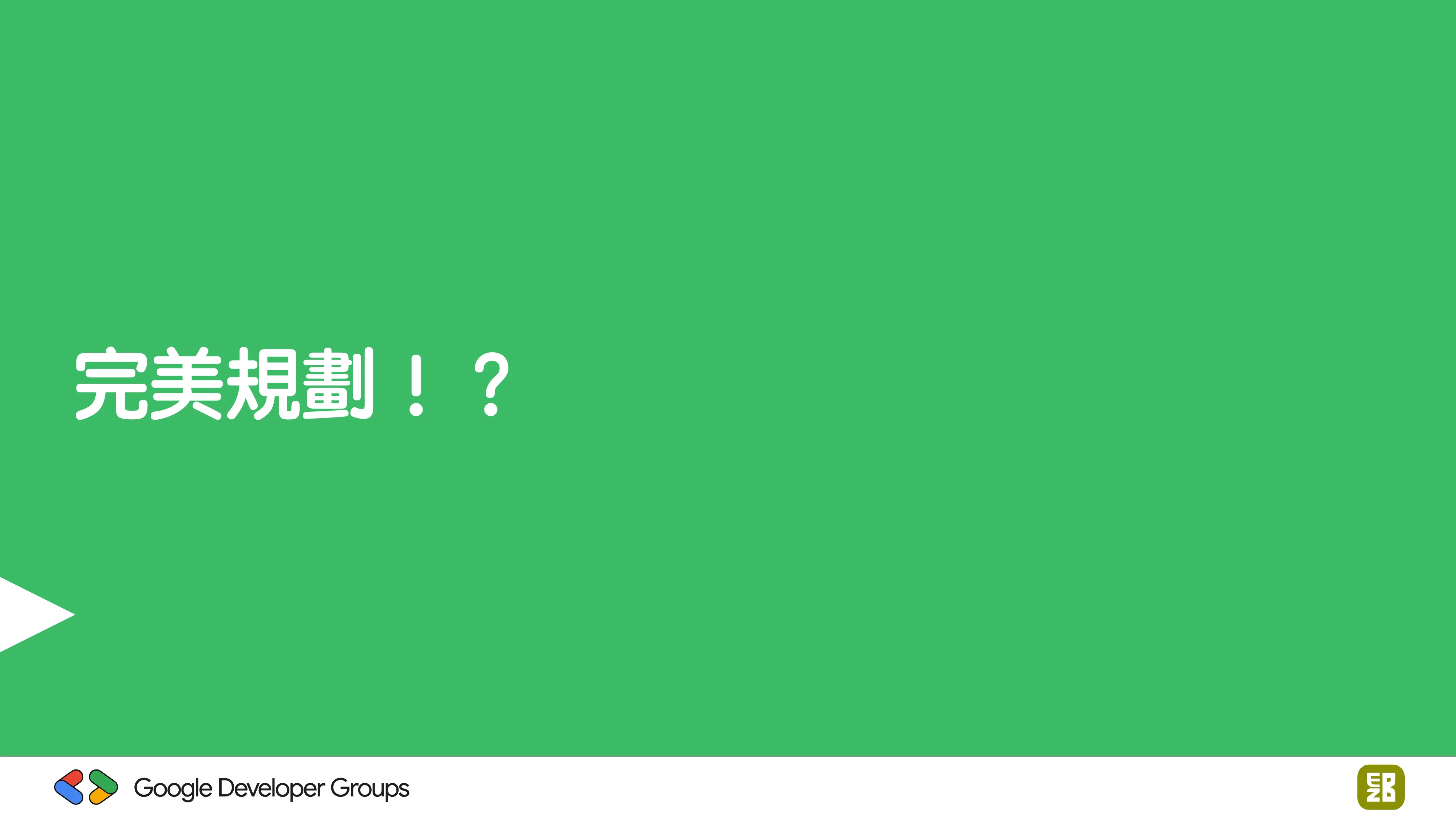 宅宅自以為的浪漫：跟 AI 一起為自己辦的研討會寫一個售票系統 - 第 56 頁