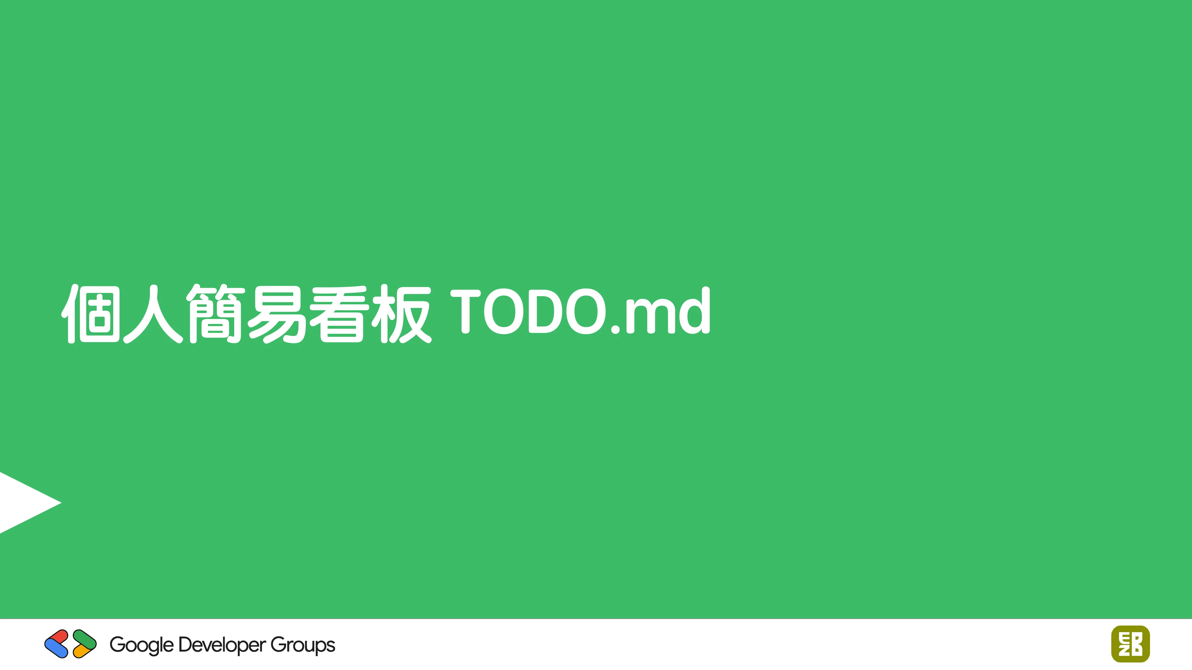 宅宅自以為的浪漫：跟 AI 一起為自己辦的研討會寫一個售票系統 - 第 58 頁
