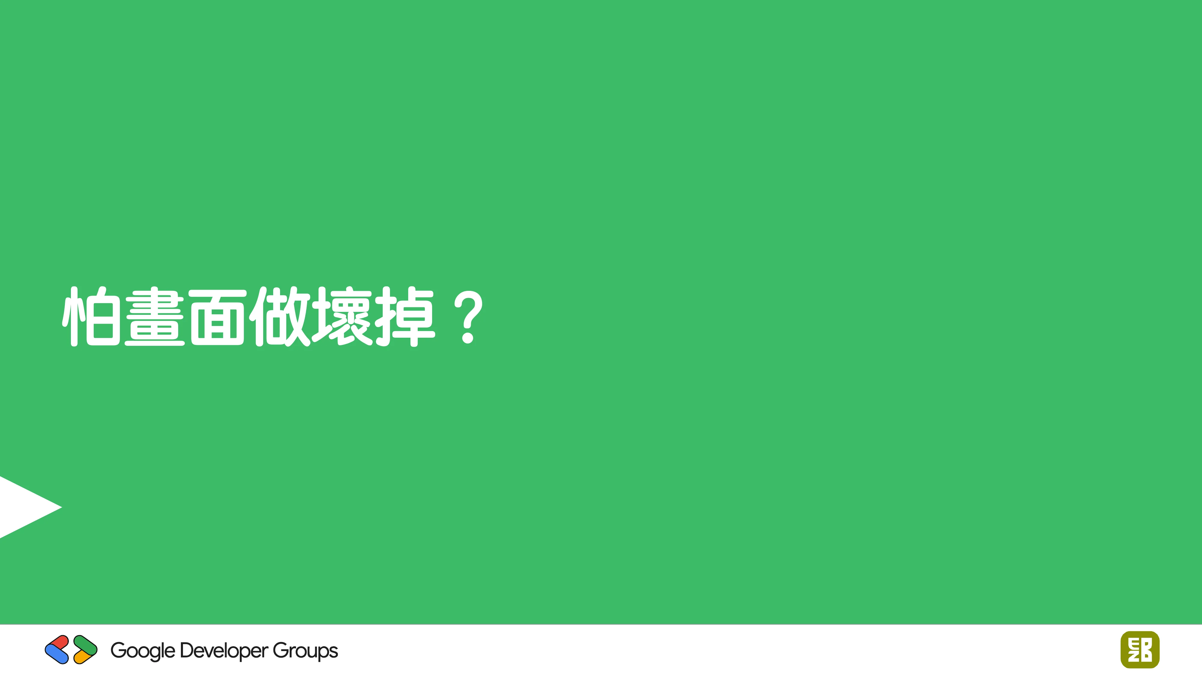 宅宅自以為的浪漫：跟 AI 一起為自己辦的研討會寫一個售票系統 - 第 61 頁