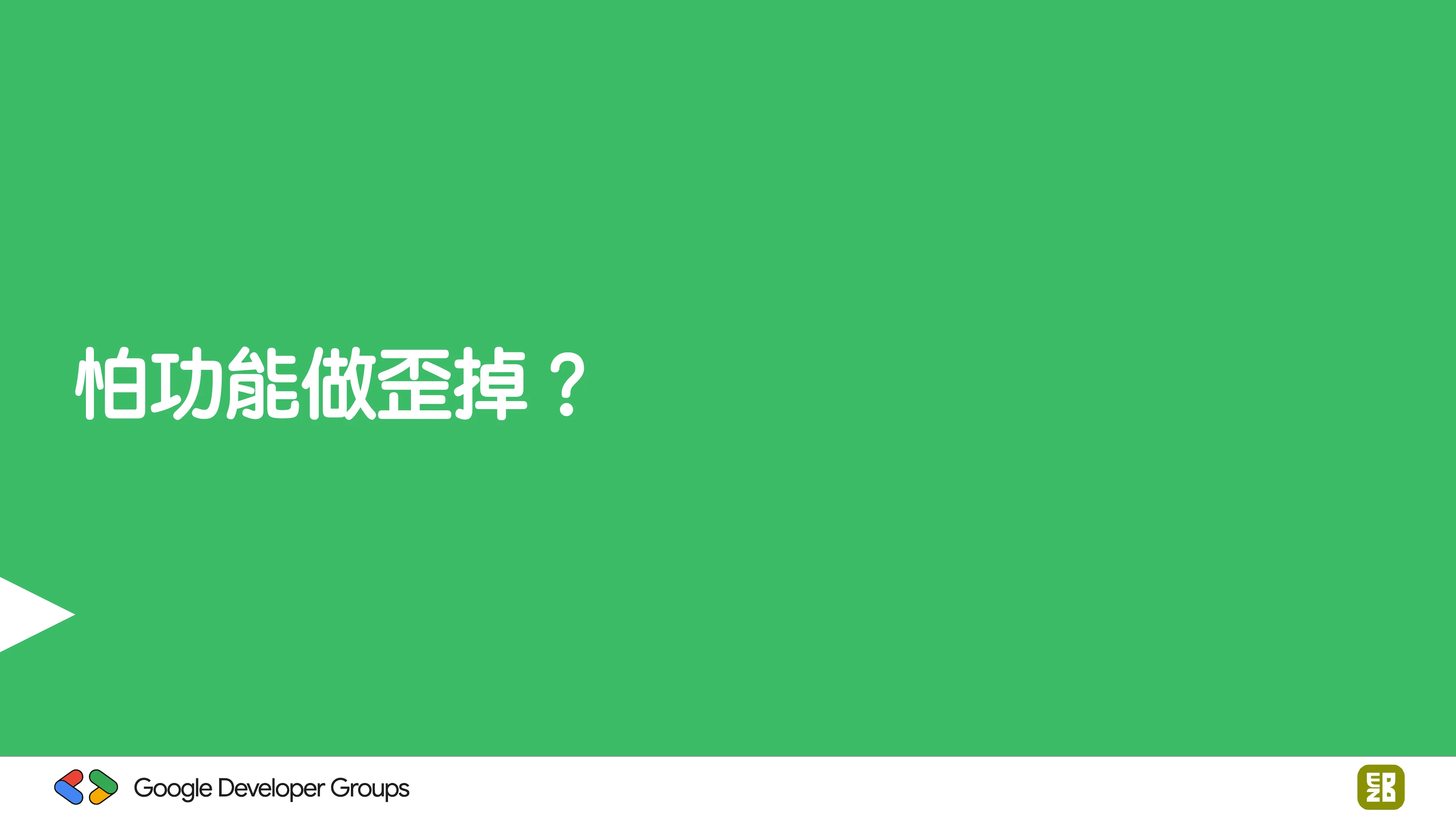 宅宅自以為的浪漫：跟 AI 一起為自己辦的研討會寫一個售票系統 - 第 66 頁