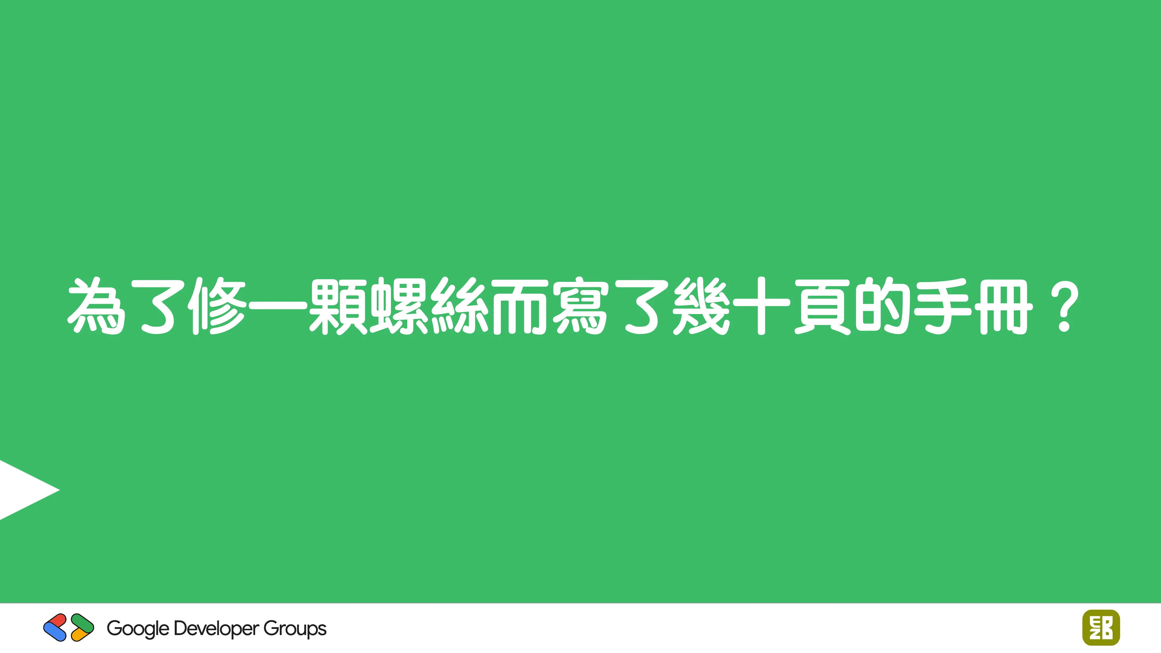 宅宅自以為的浪漫：跟 AI 一起為自己辦的研討會寫一個售票系統 - 第 72 頁