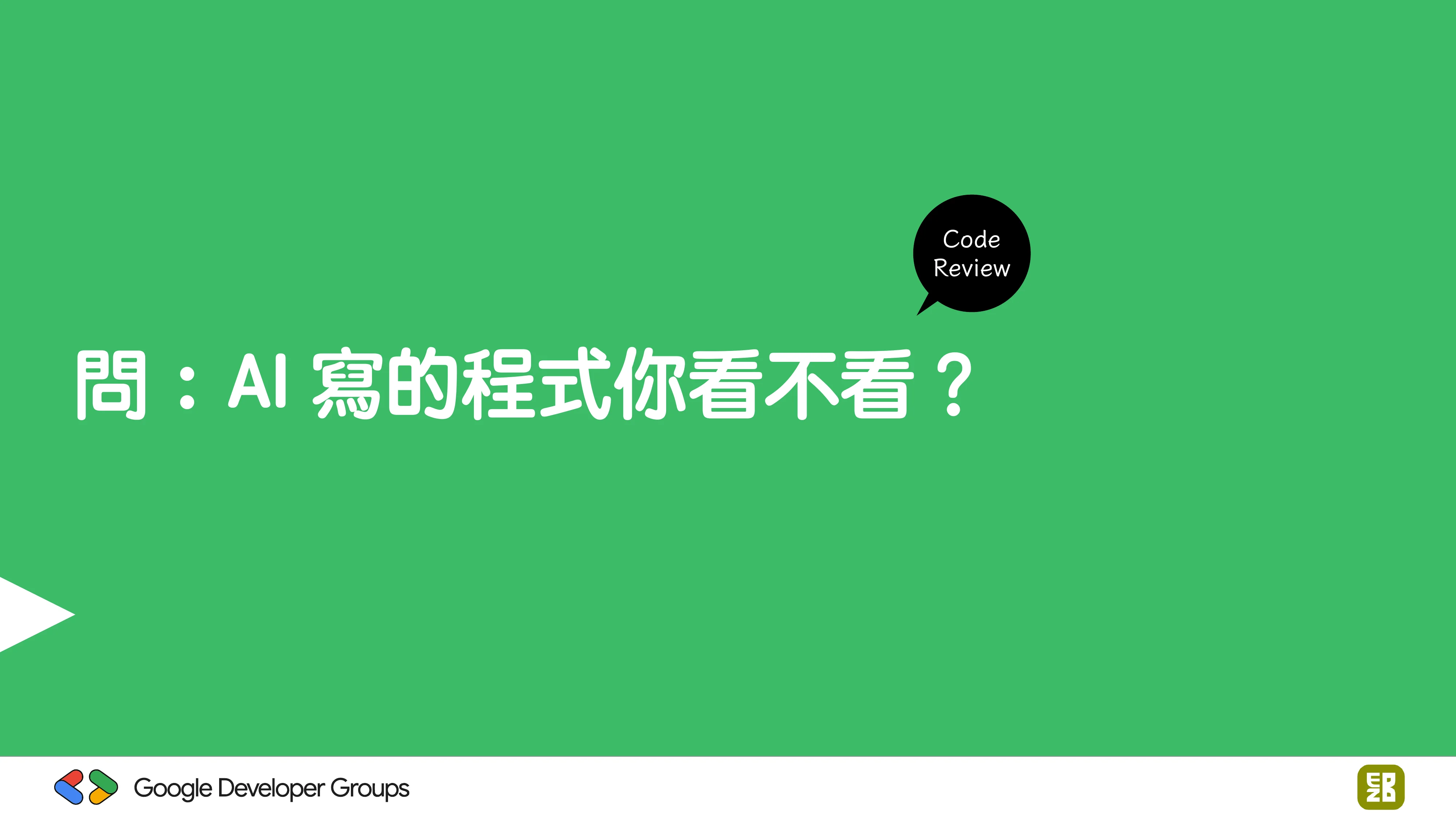 宅宅自以為的浪漫：跟 AI 一起為自己辦的研討會寫一個售票系統 - 第 79 頁