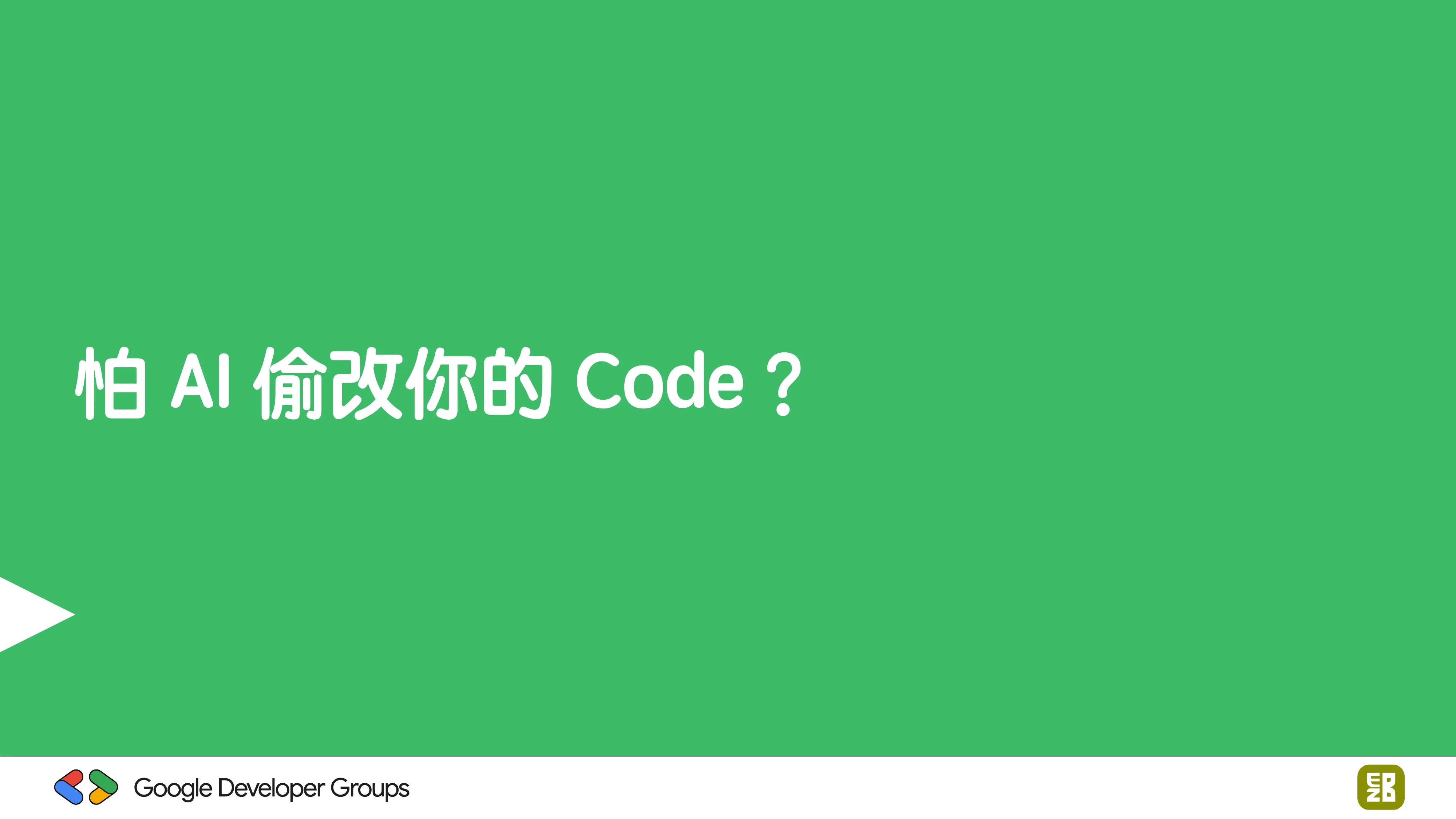宅宅自以為的浪漫：跟 AI 一起為自己辦的研討會寫一個售票系統 - 第 80 頁