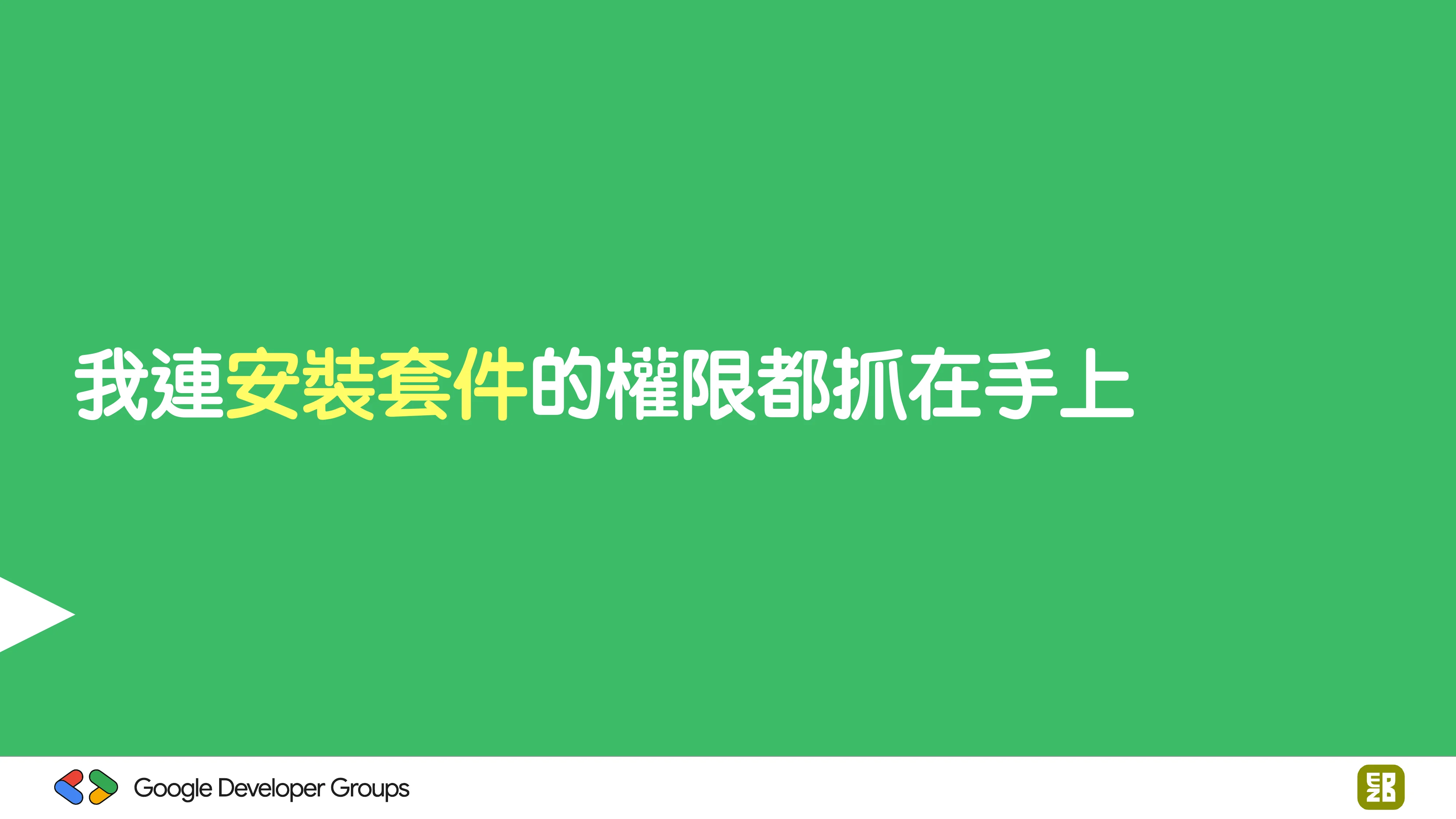 宅宅自以為的浪漫：跟 AI 一起為自己辦的研討會寫一個售票系統 - 第 83 頁