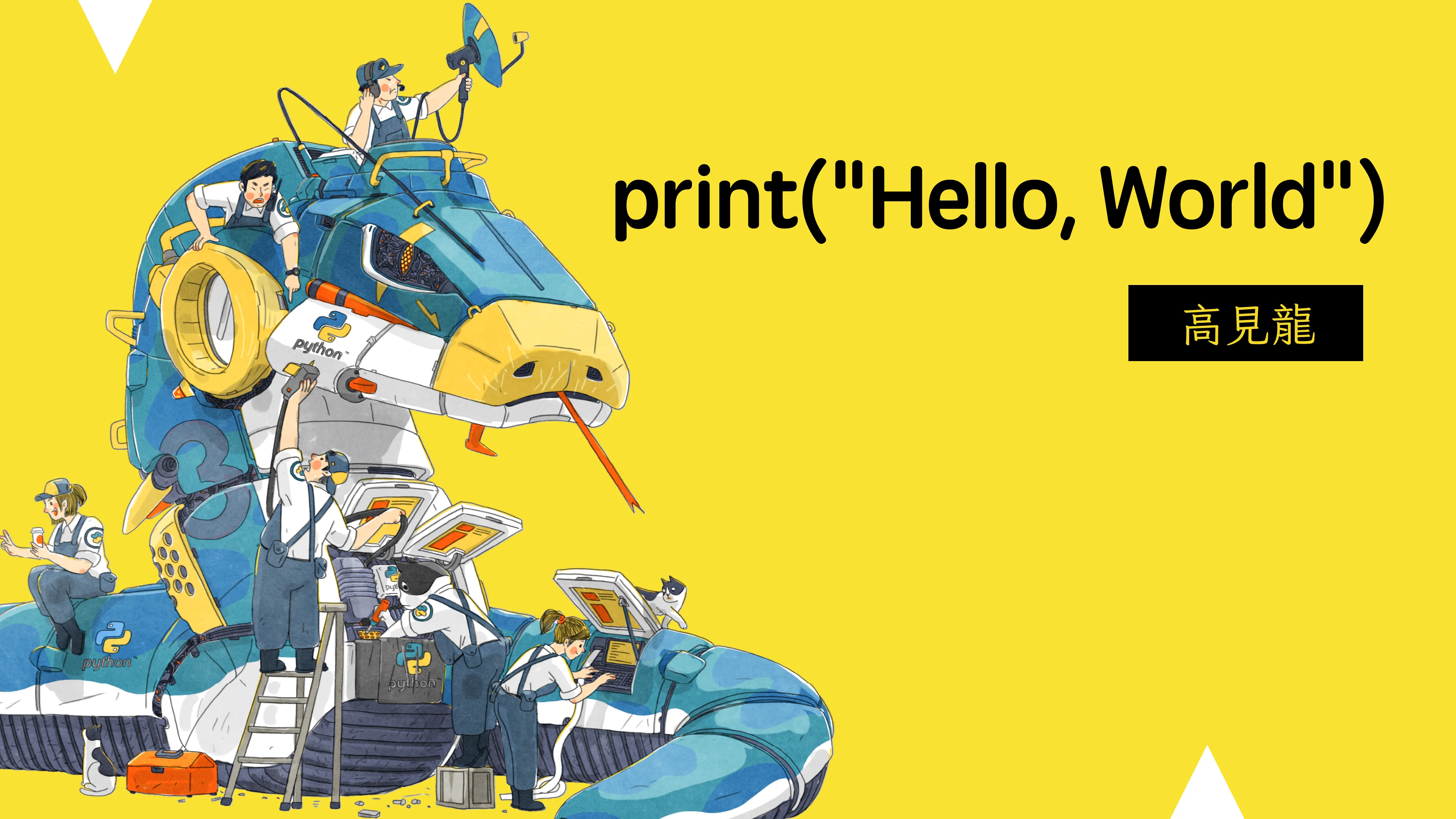 print("Hello World")，然後呢？ - 第 1 頁