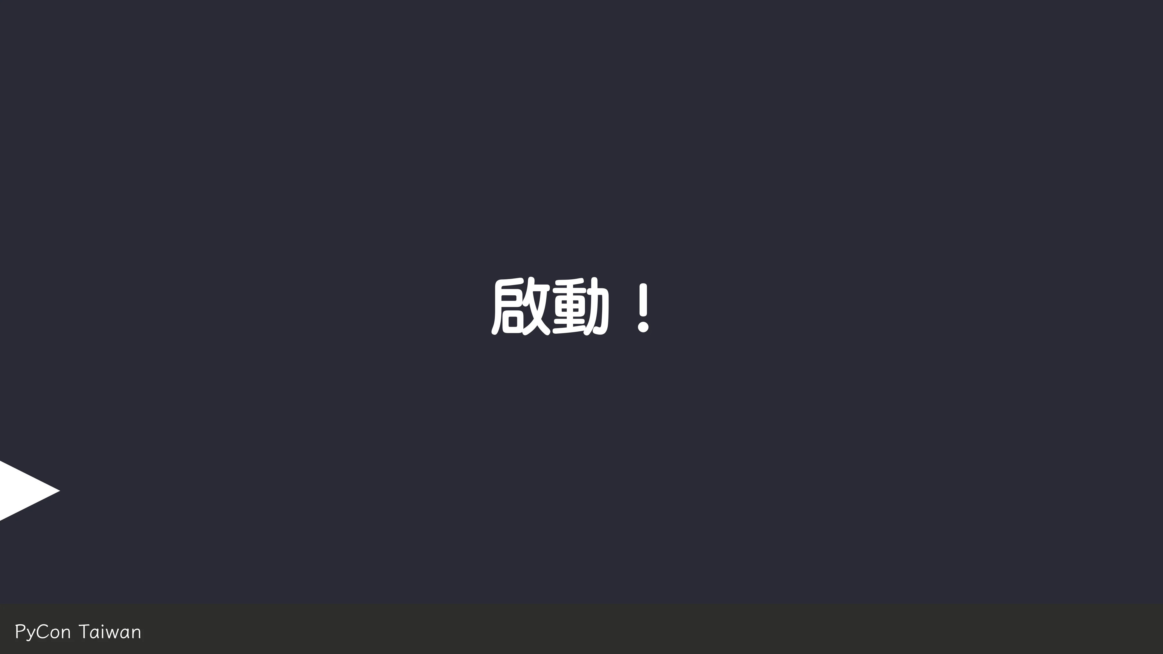 print("Hello World")，然後呢？ - 第 49 頁