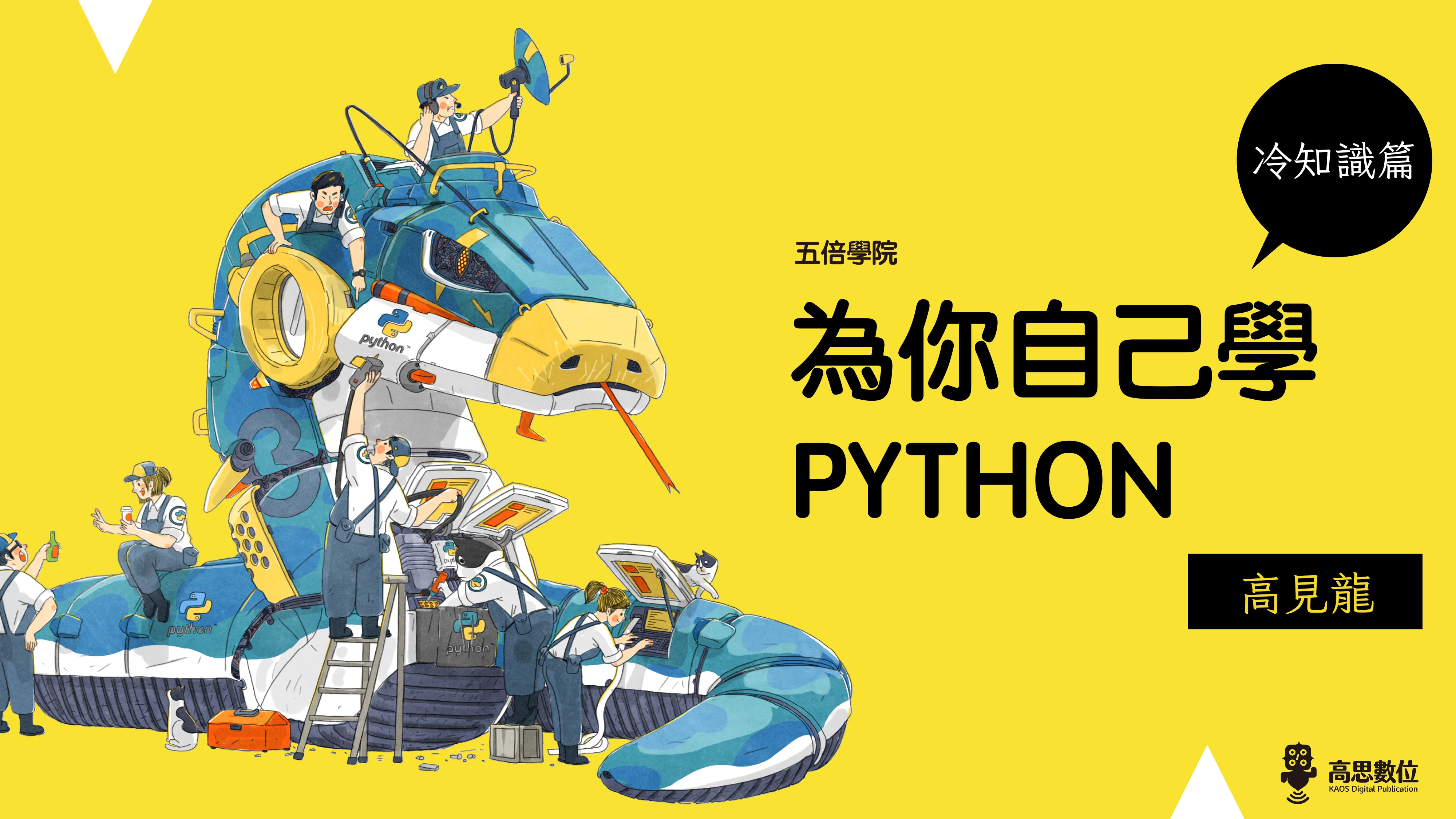 為你自己學 Python - 冷知識篇 - 第 1 頁