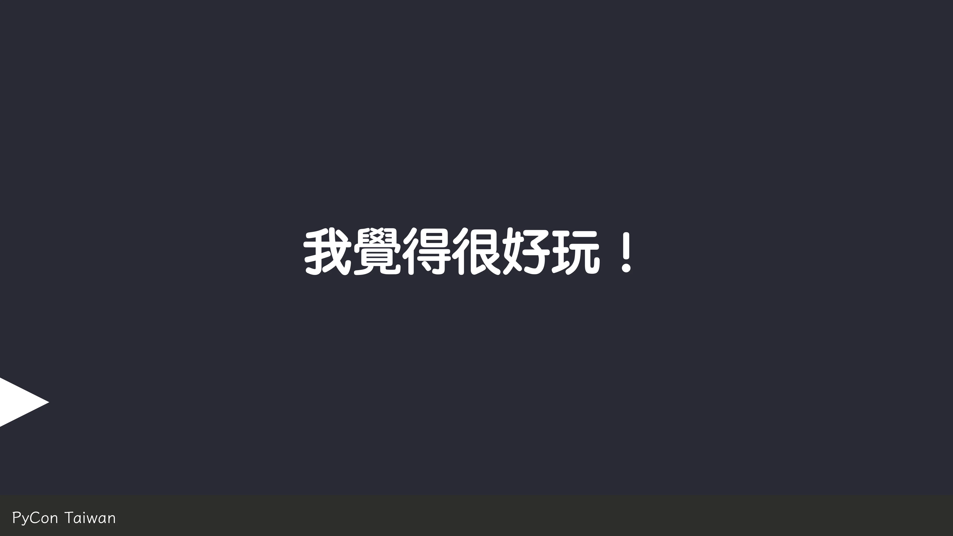 print("Hello World")，然後呢？ - 第 25 頁