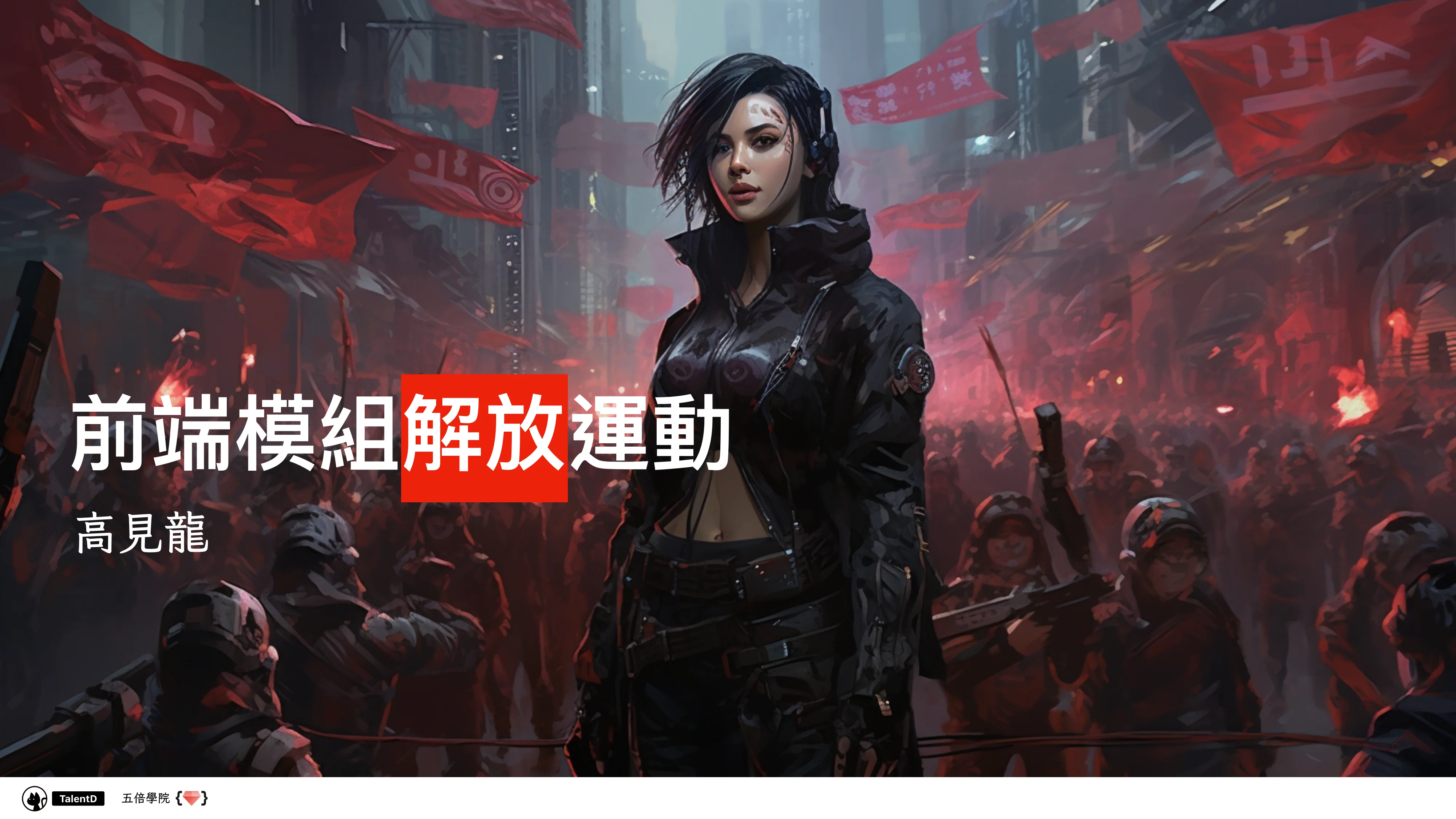 前端模組解放運動 - 第 1 頁