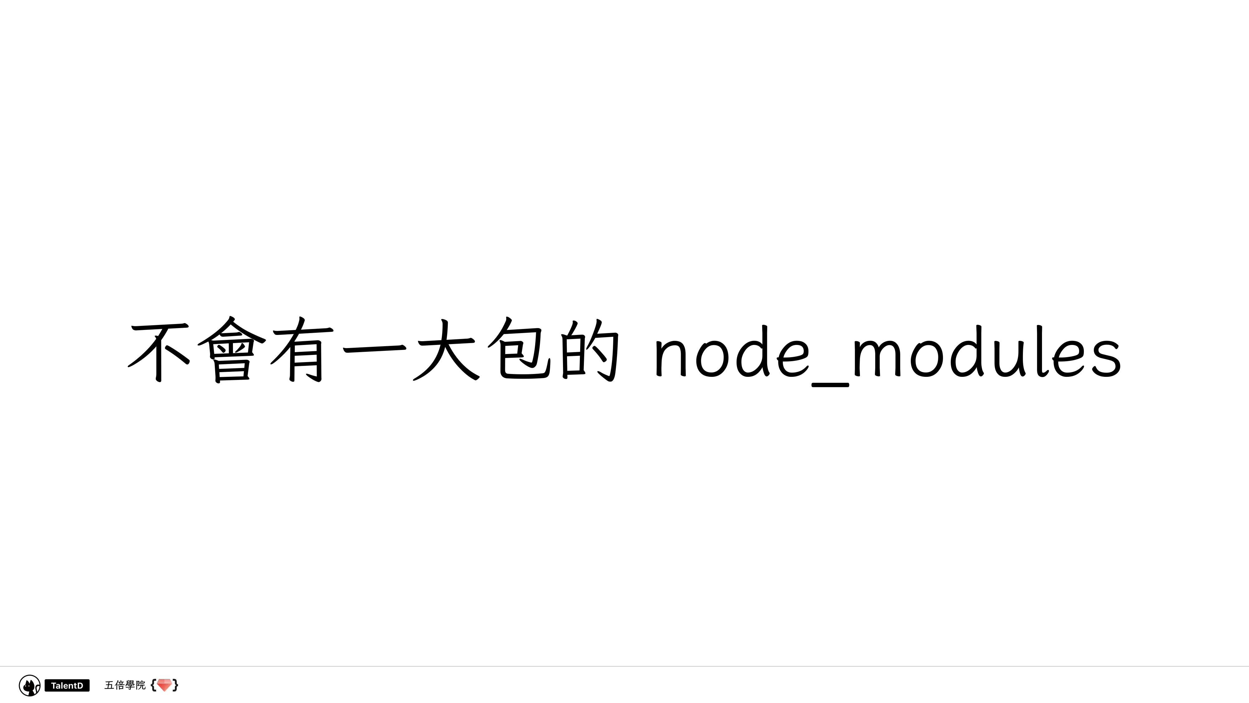 前端模組解放運動 - 第 42 頁