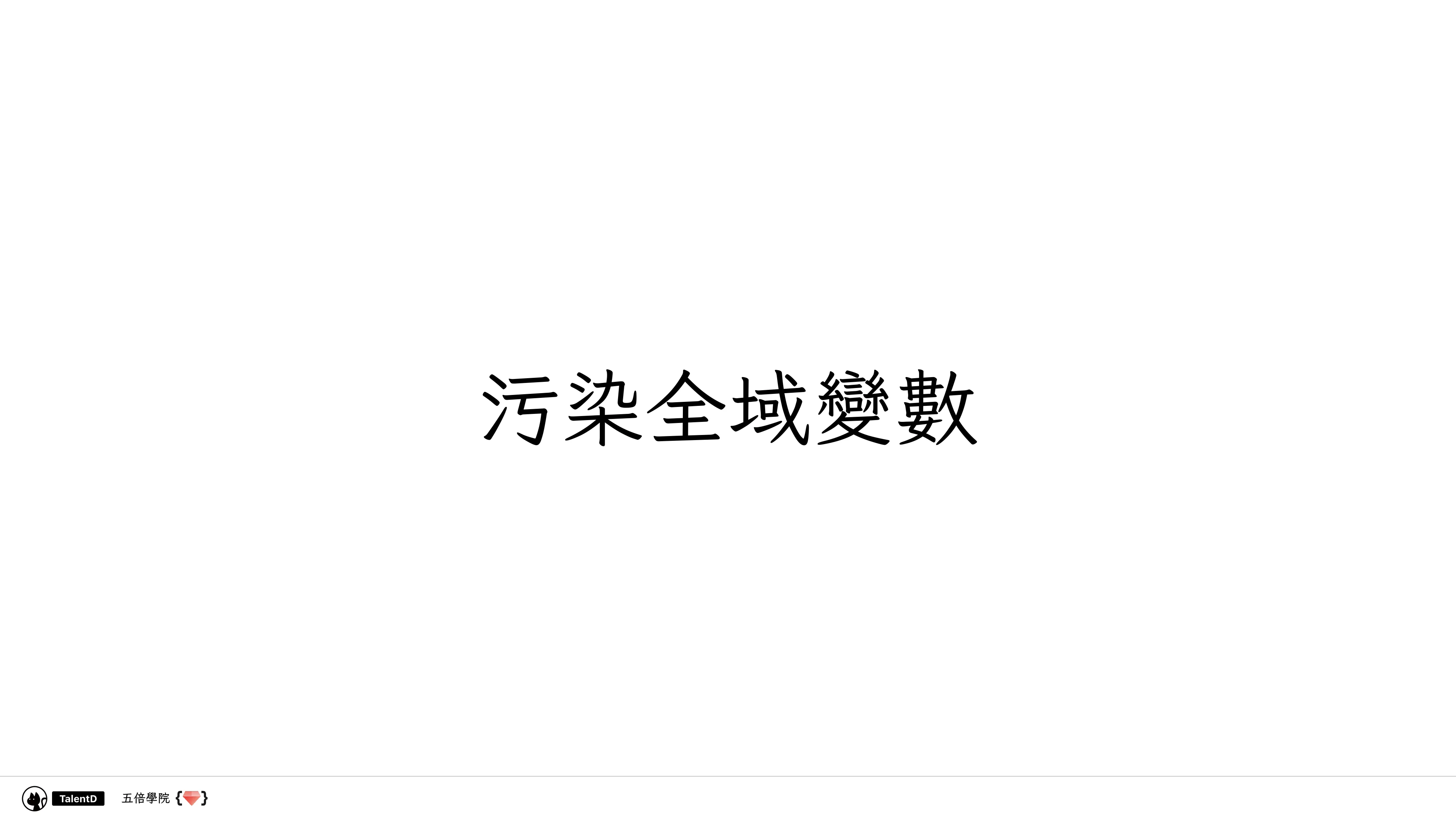  模組化前端開發：從亂七八糟到組織有序 - 第 18 頁