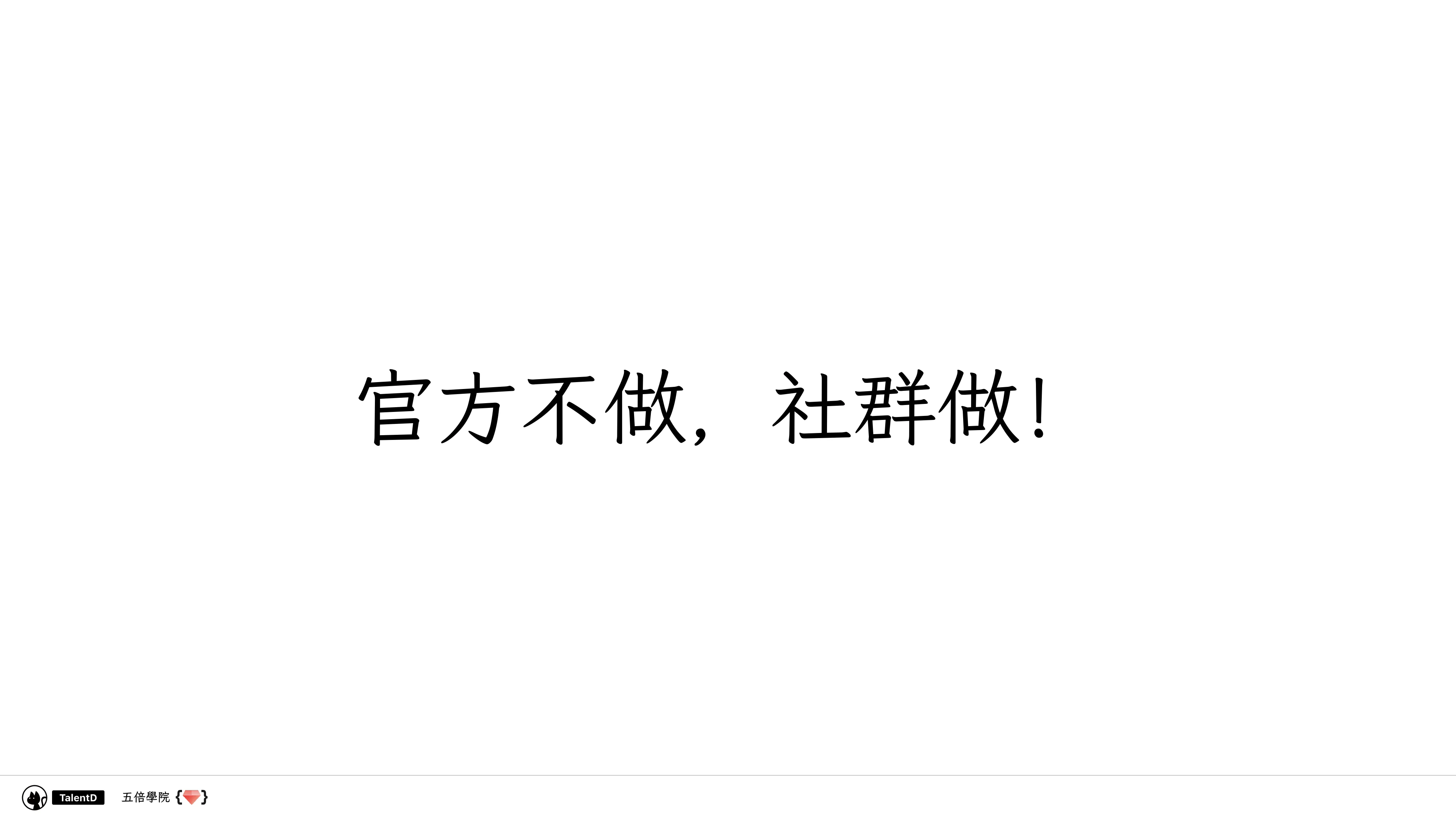  模組化前端開發：從亂七八糟到組織有序 - 第 21 頁