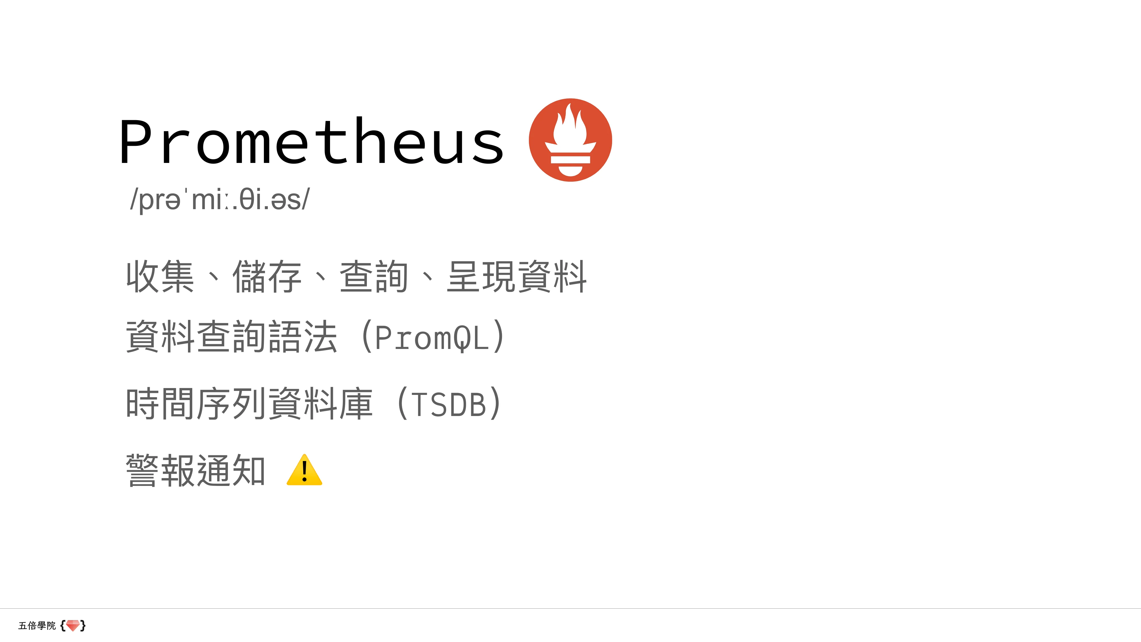 讓數據說話：用 Python、Prometheus 和 Grafana 講故事 - 第 17 頁