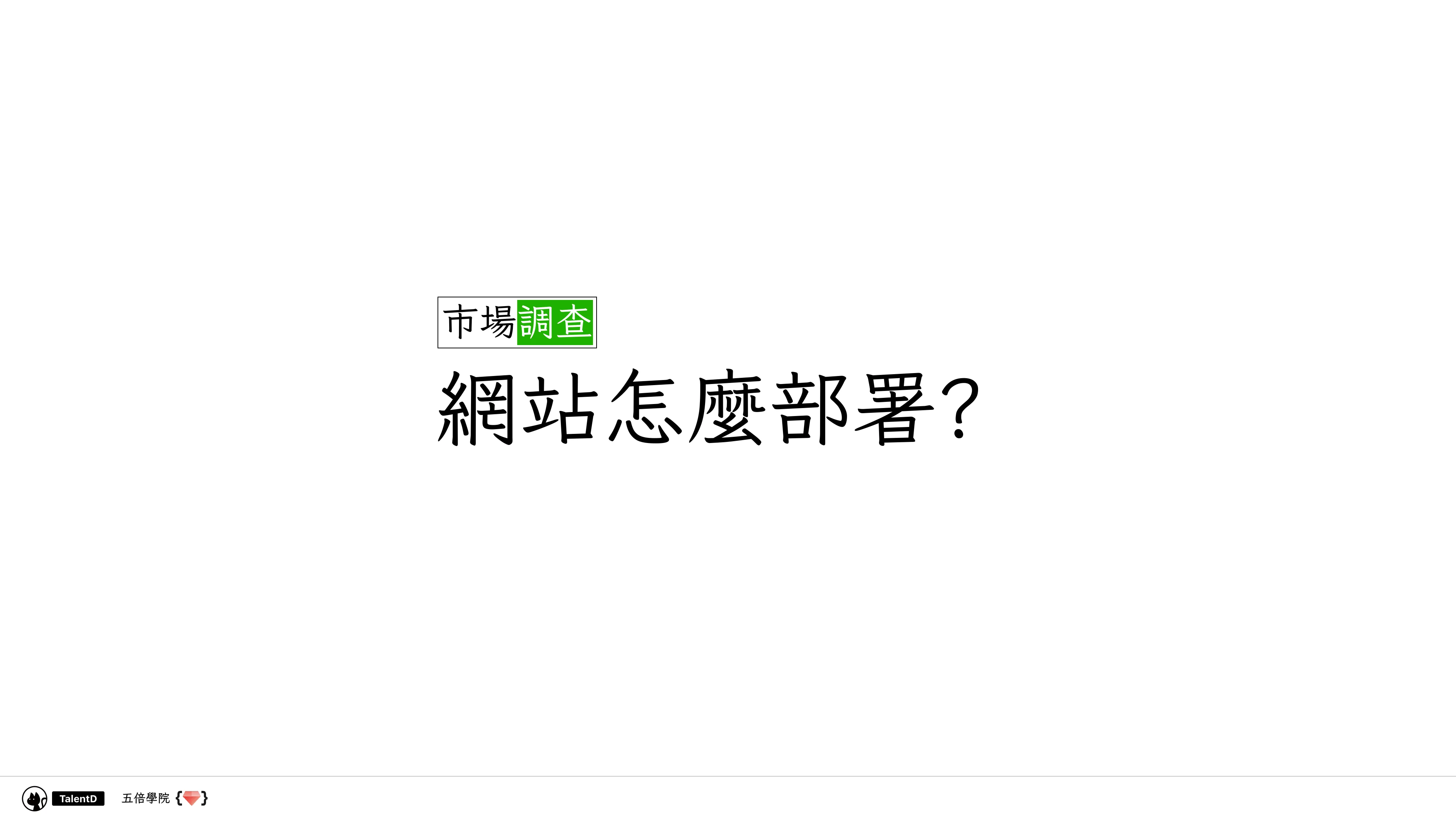 Git 和 Dev Ops 在混亂的流星群開發流程中找到小確幸 - 第 10 頁