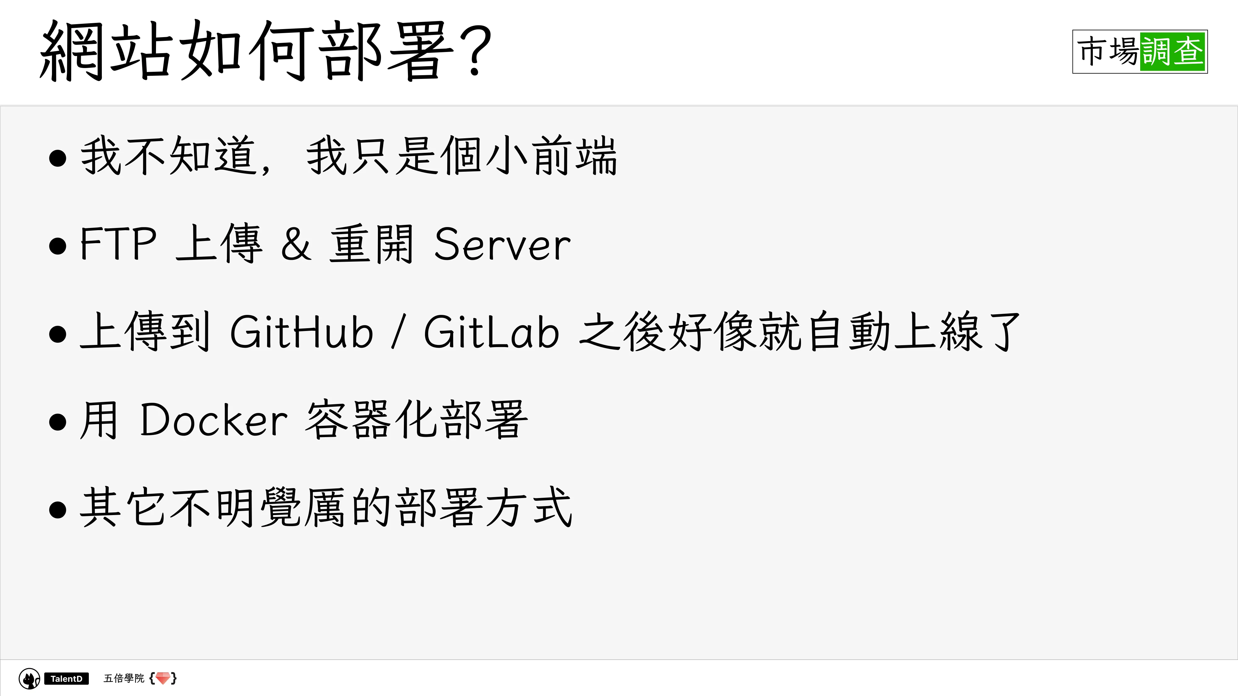 Git 和 Dev Ops 在混亂的流星群開發流程中找到小確幸 - 第 11 頁