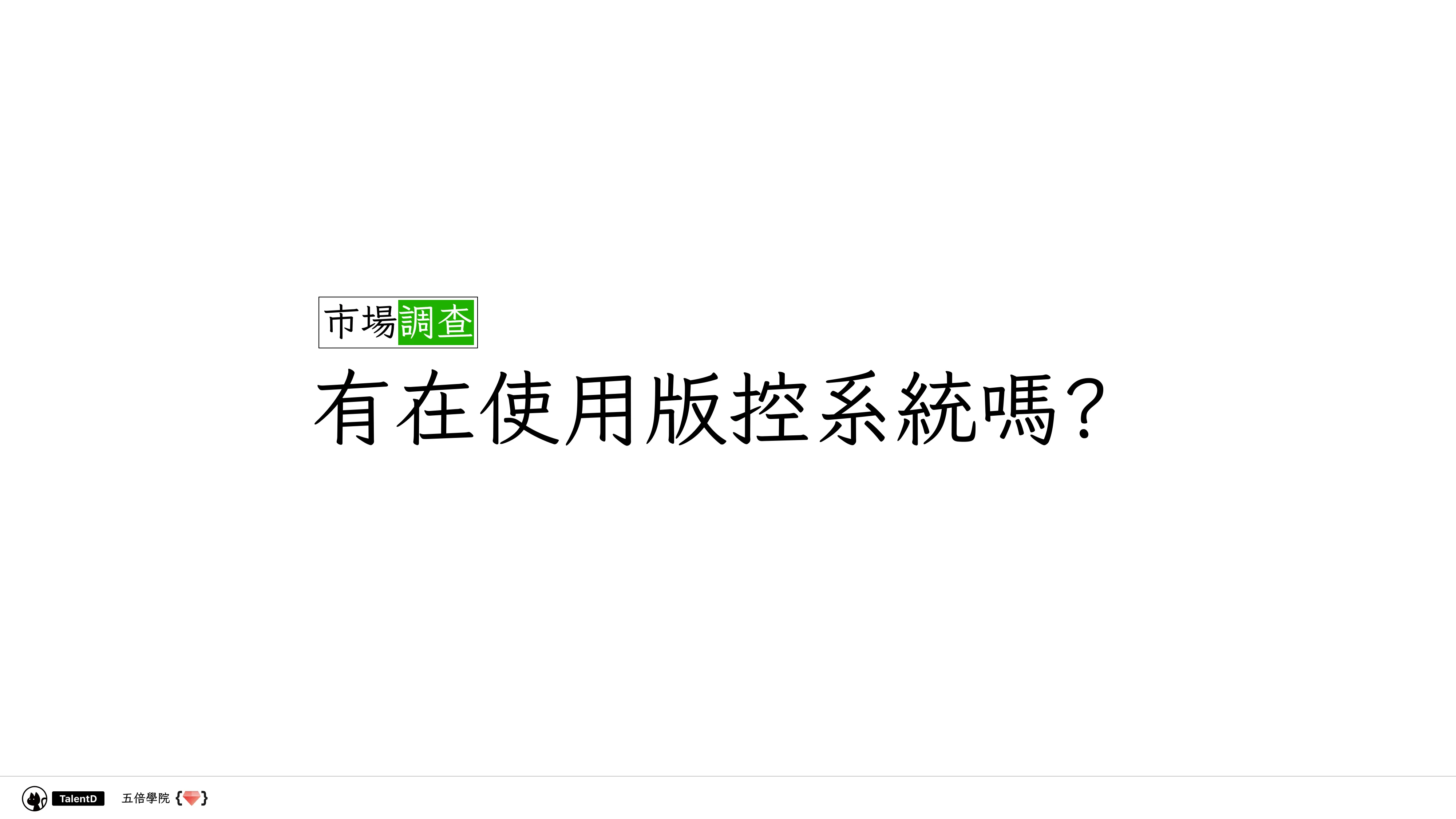 Git 和 Dev Ops 在混亂的流星群開發流程中找到小確幸 - 第 21 頁