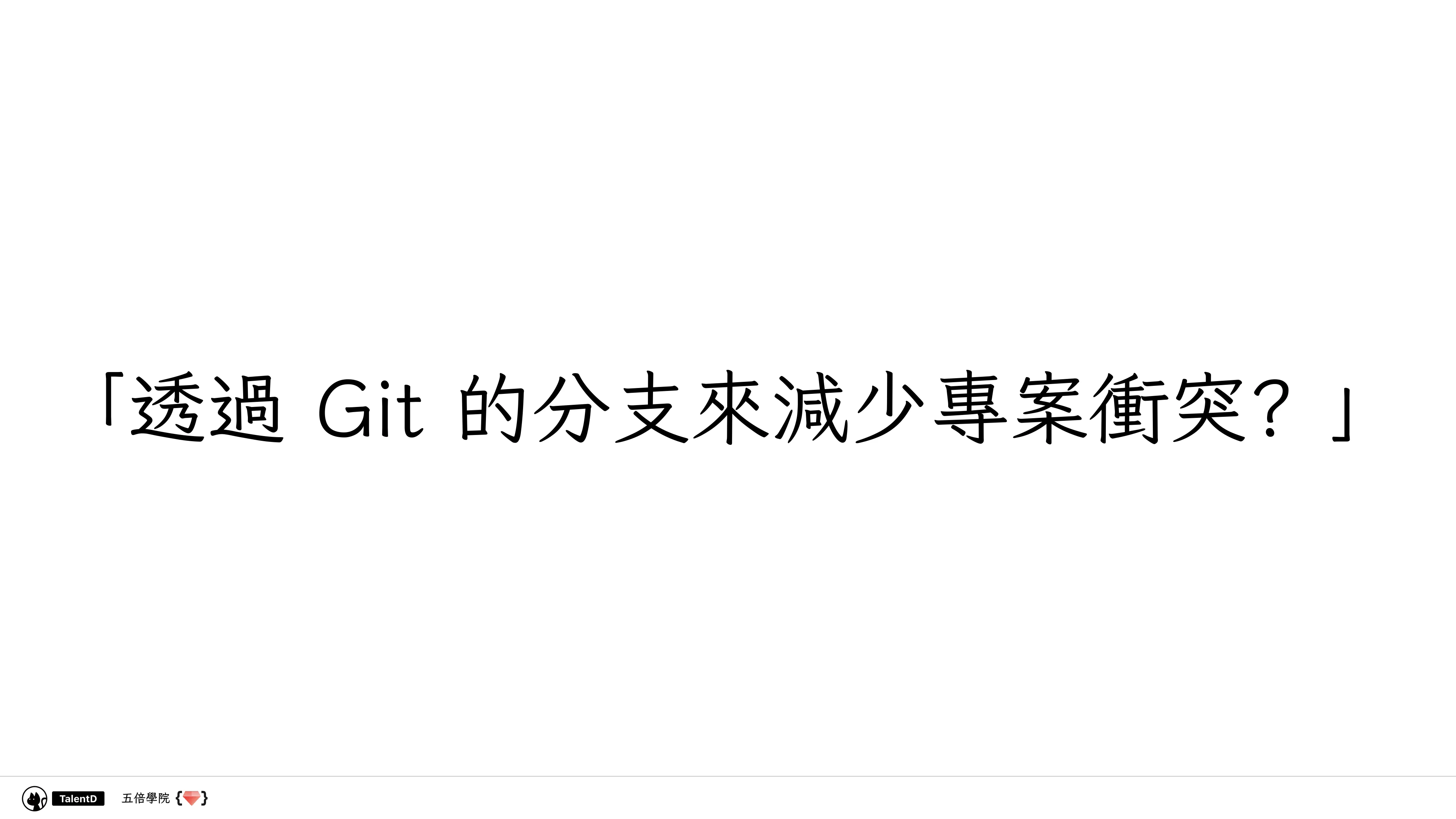 Git 和 Dev Ops 在混亂的流星群開發流程中找到小確幸 - 第 25 頁