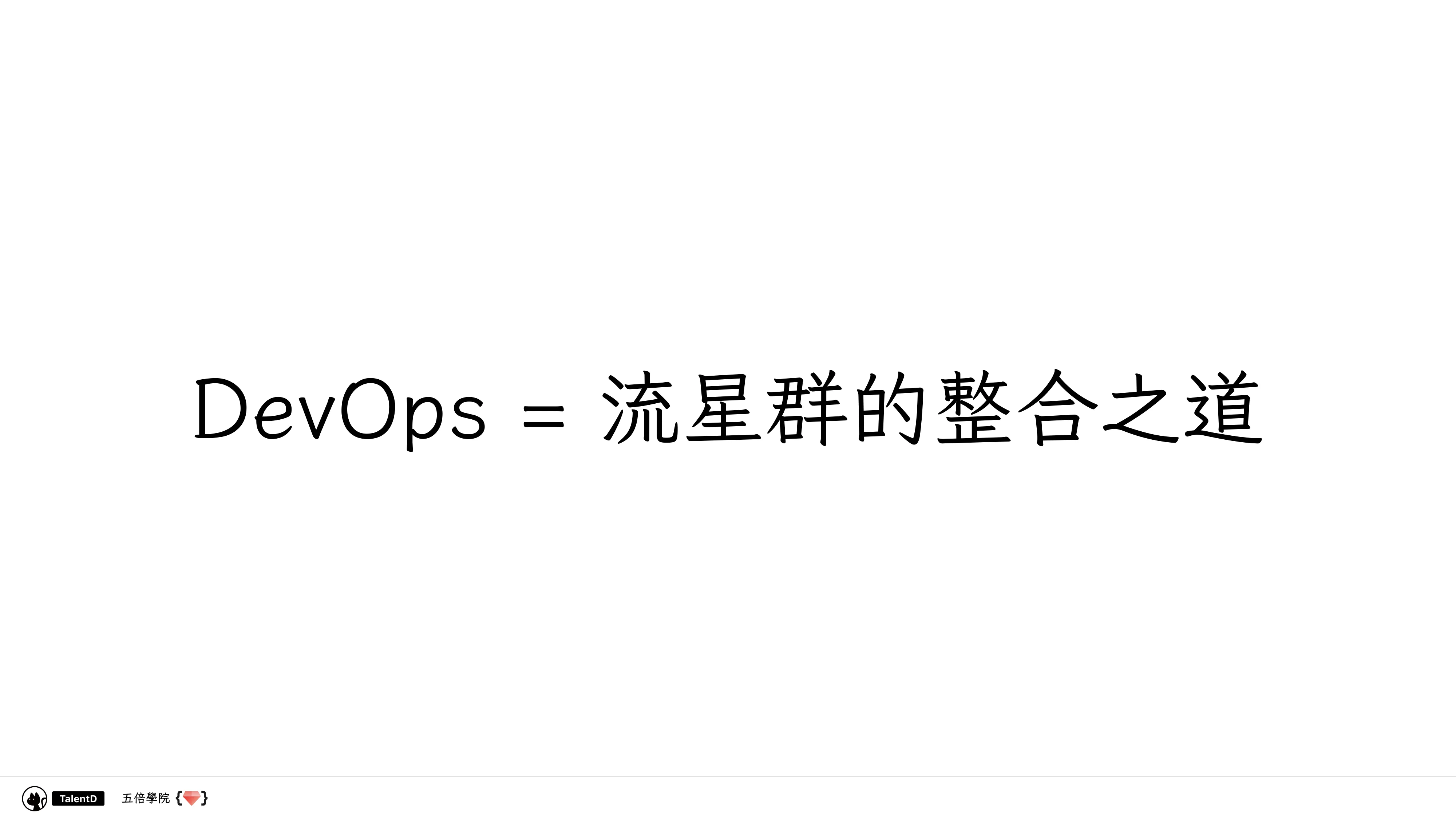 Git 和 Dev Ops 在混亂的流星群開發流程中找到小確幸 - 第 28 頁