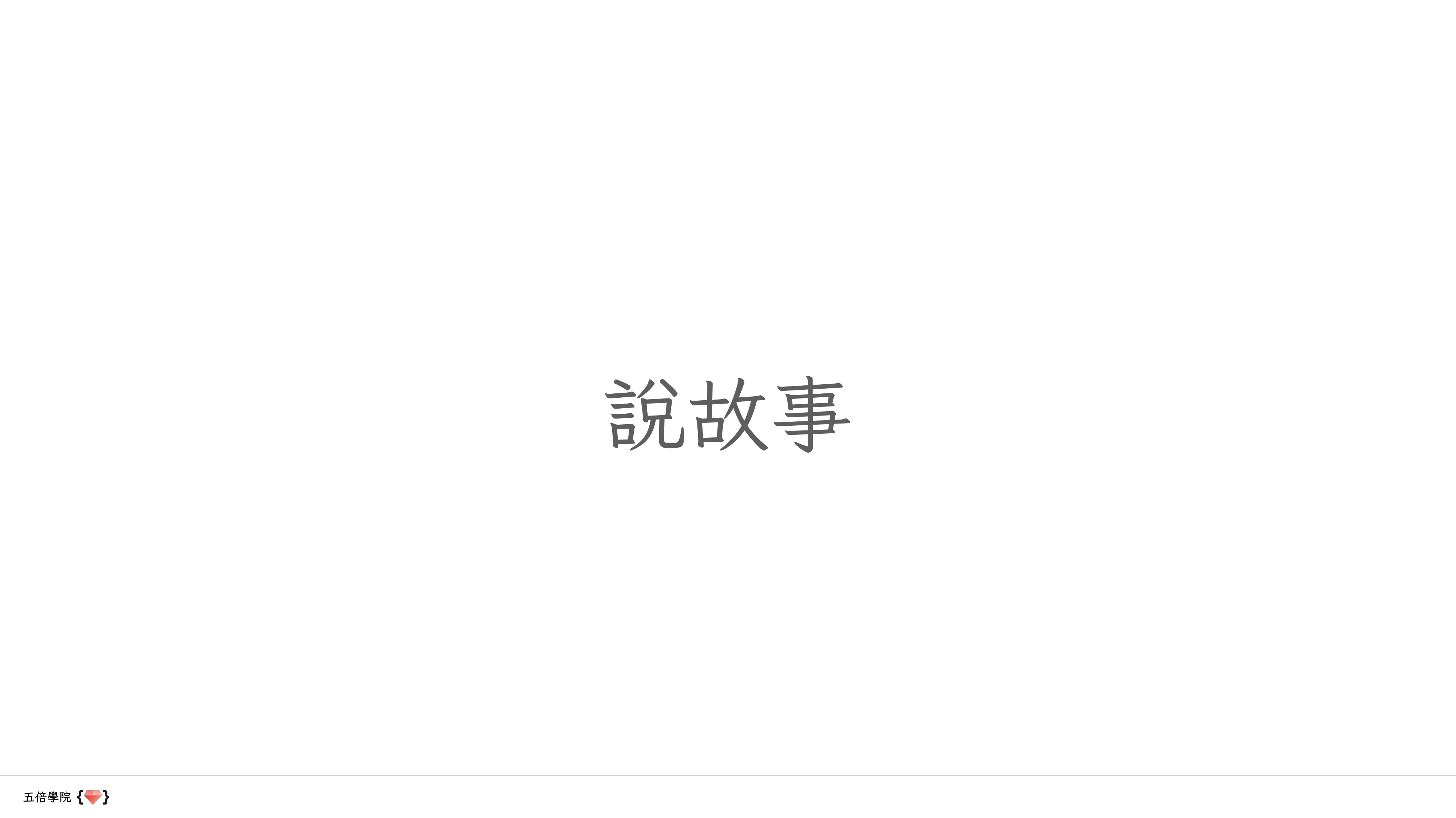 讓數據說話：用 Python、Prometheus 和 Grafana 講故事 - 第 39 頁