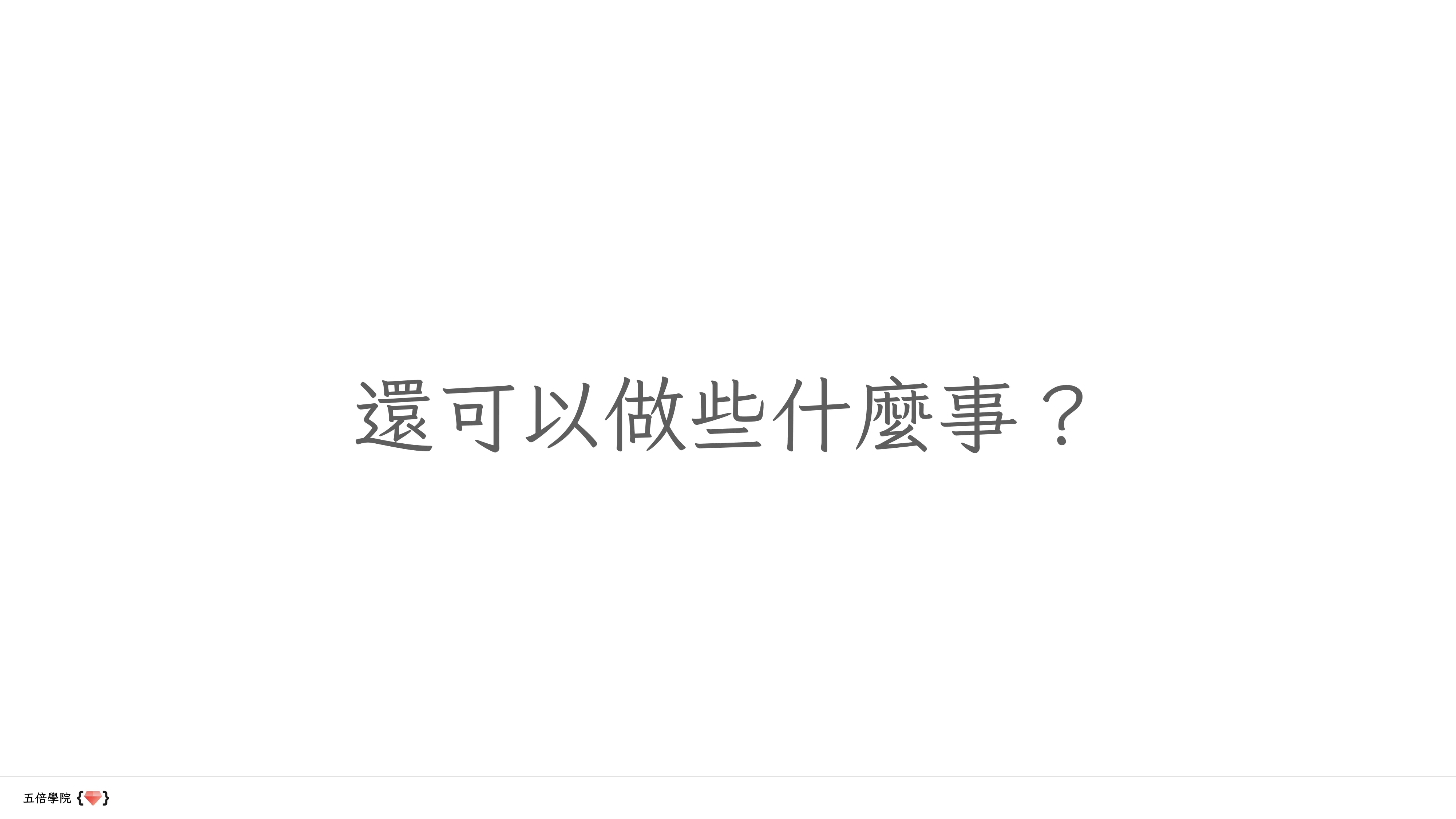 讓數據說話：用 Python、Prometheus 和 Grafana 講故事 - 第 46 頁