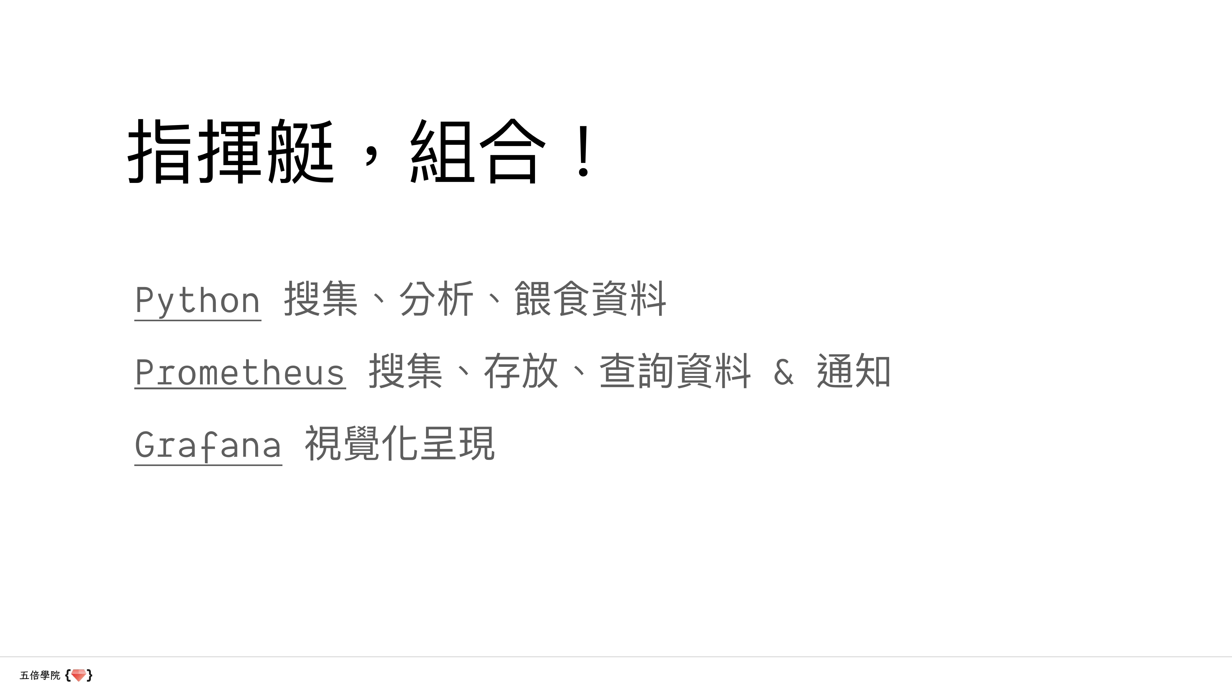讓數據說話：用 Python、Prometheus 和 Grafana 講故事 - 第 47 頁