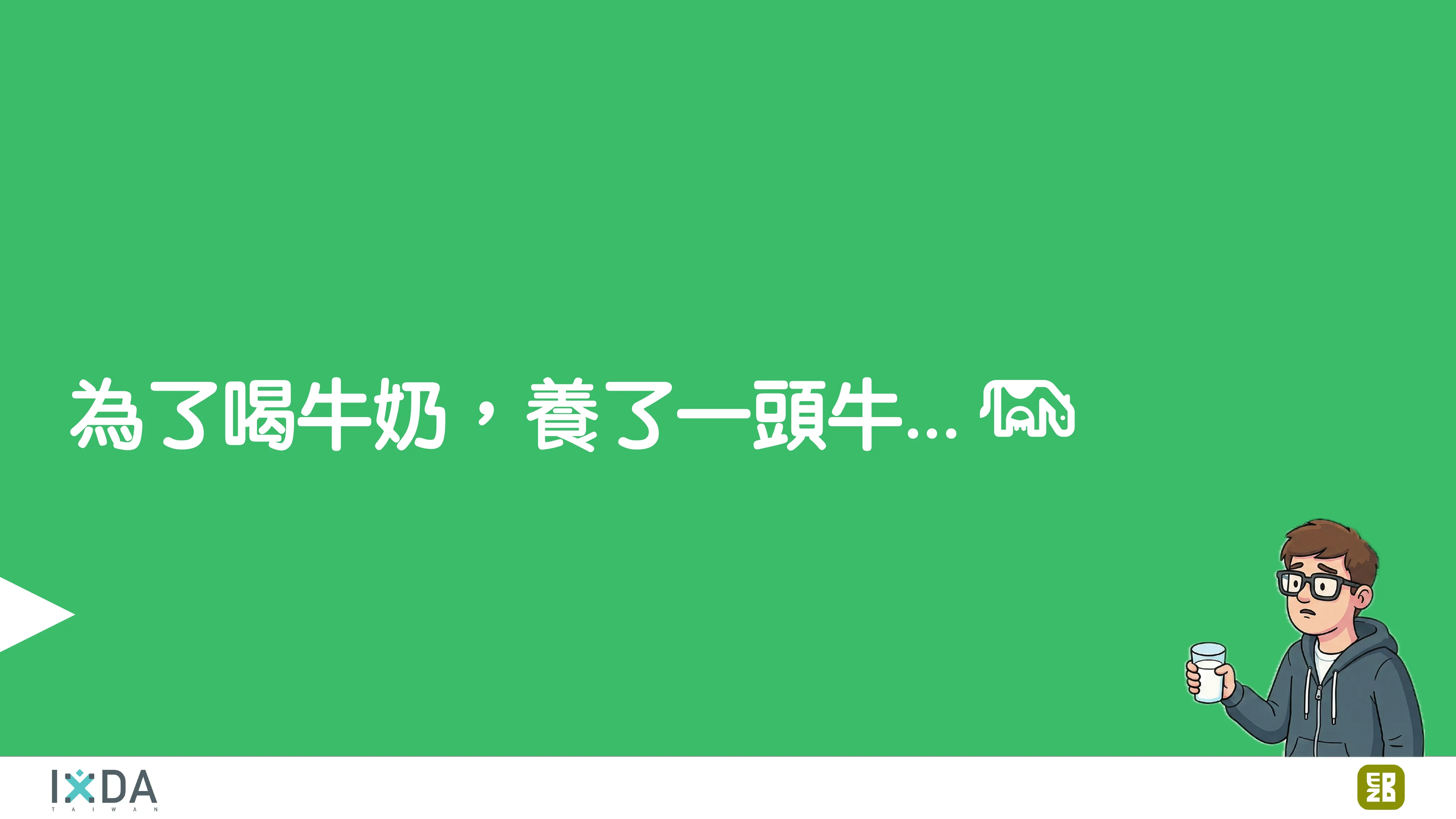 為了喝牛奶而開了一個牧場：活動報到這件小事 - 第 35 頁