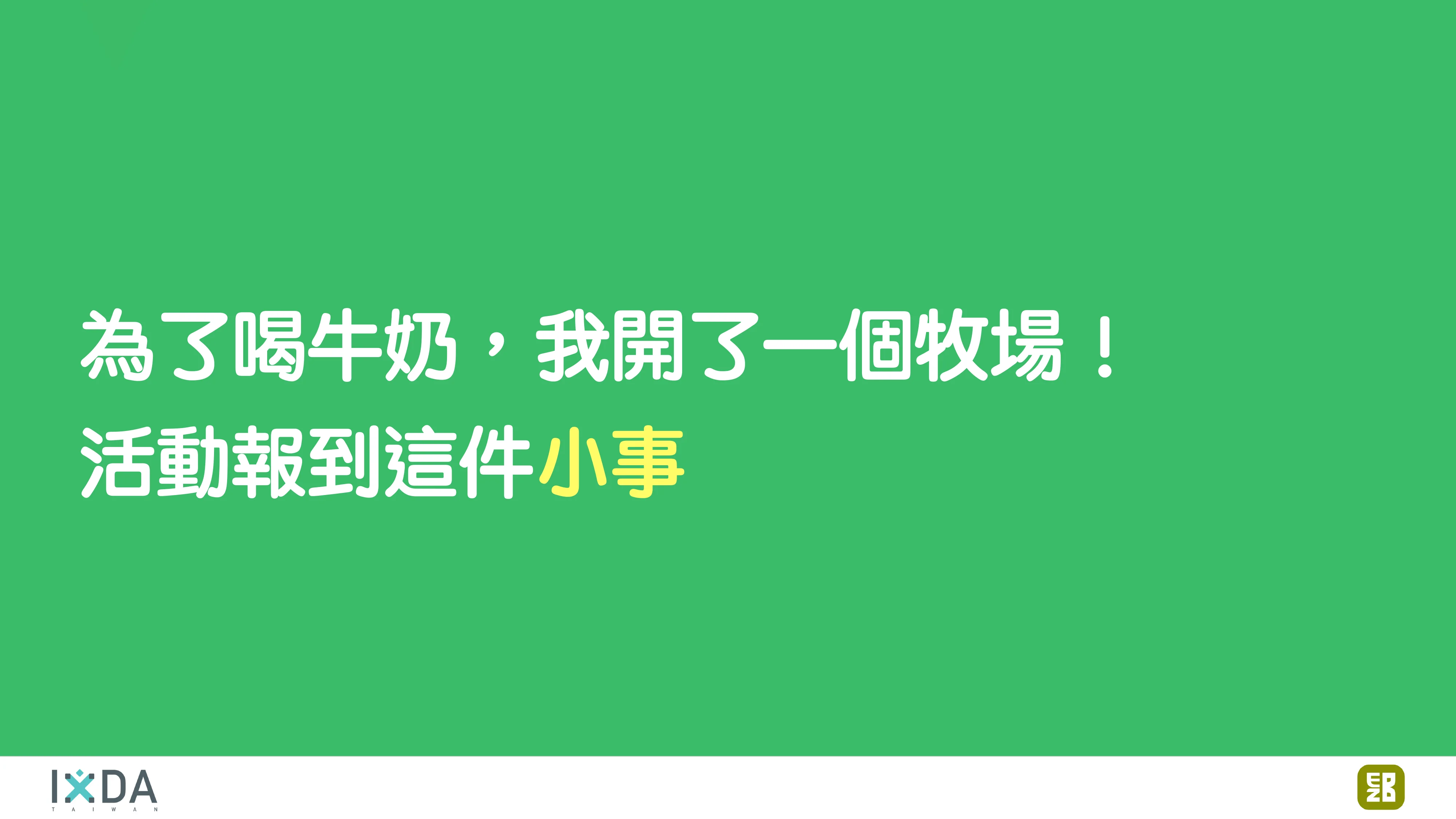 為了喝牛奶而開了一個牧場：活動報到這件小事 - 第 2 頁