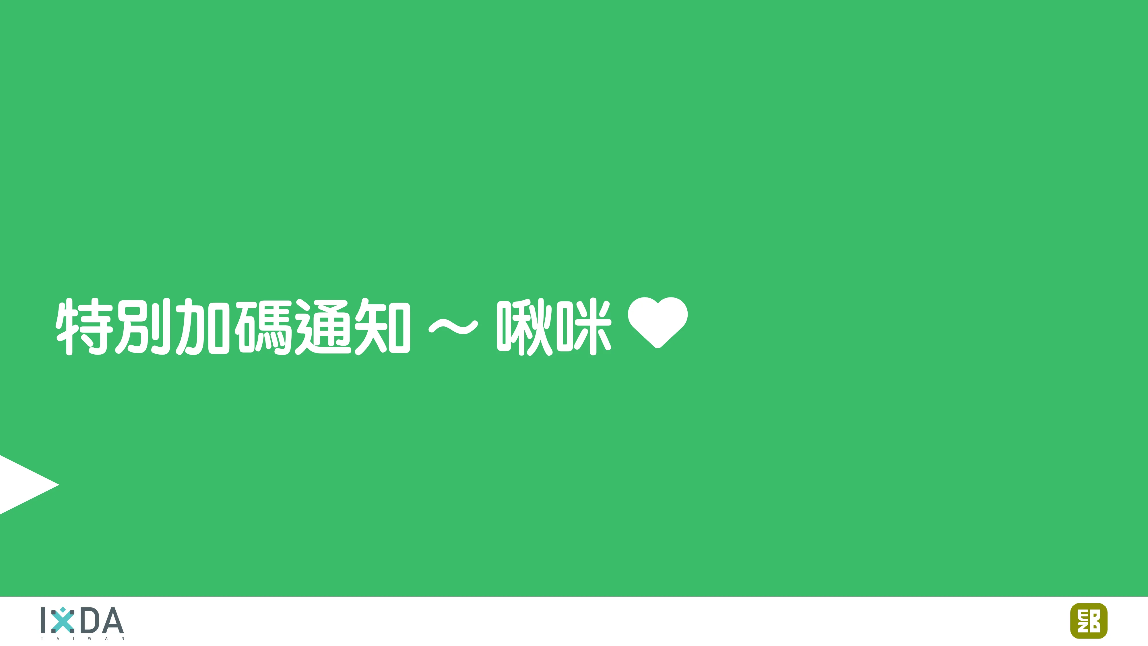 為了喝牛奶而開了一個牧場：活動報到這件小事 - 第 112 頁