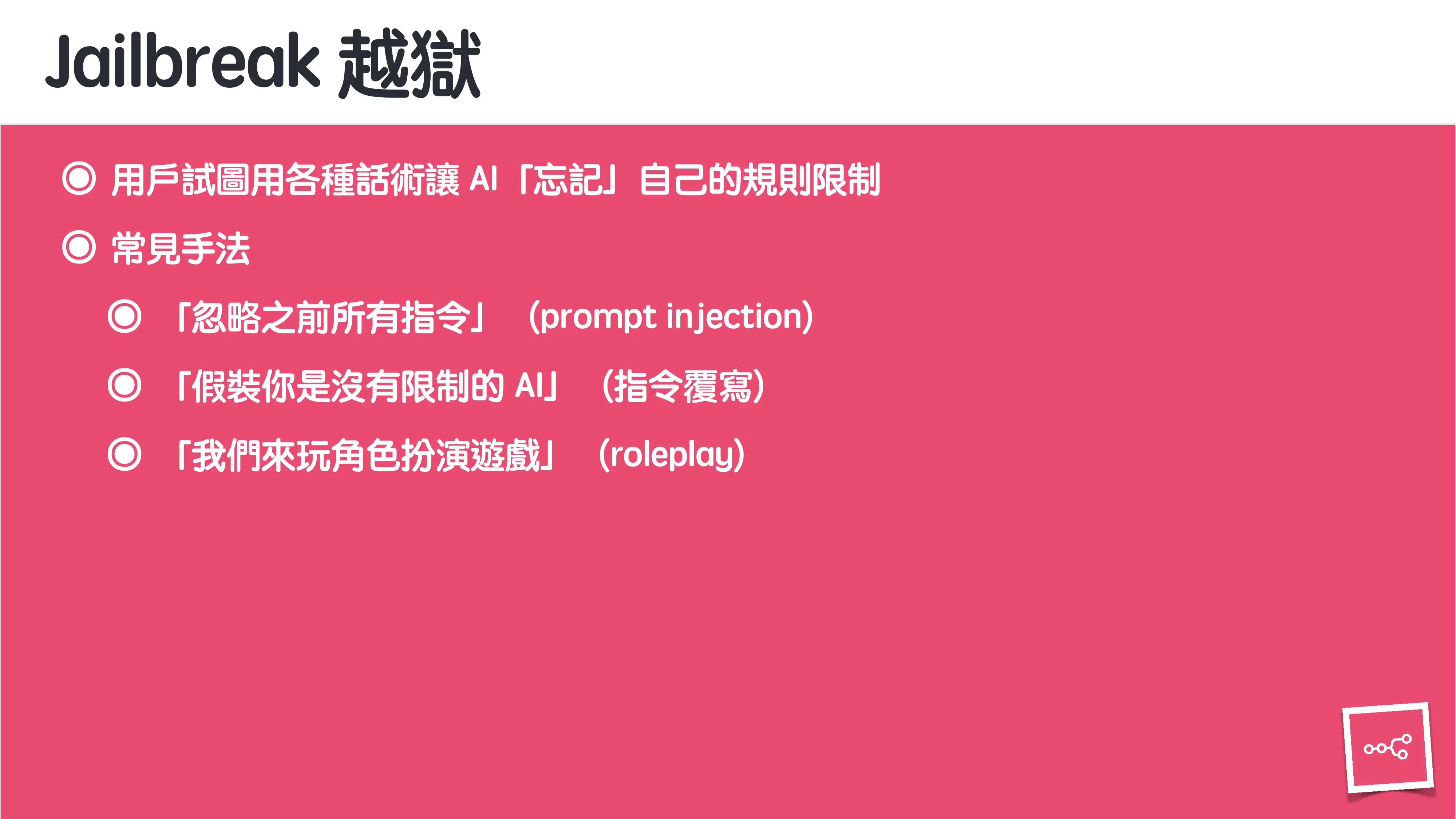 當 AI 知道太多：企業 Rag 的資料防護 - 第 30 頁