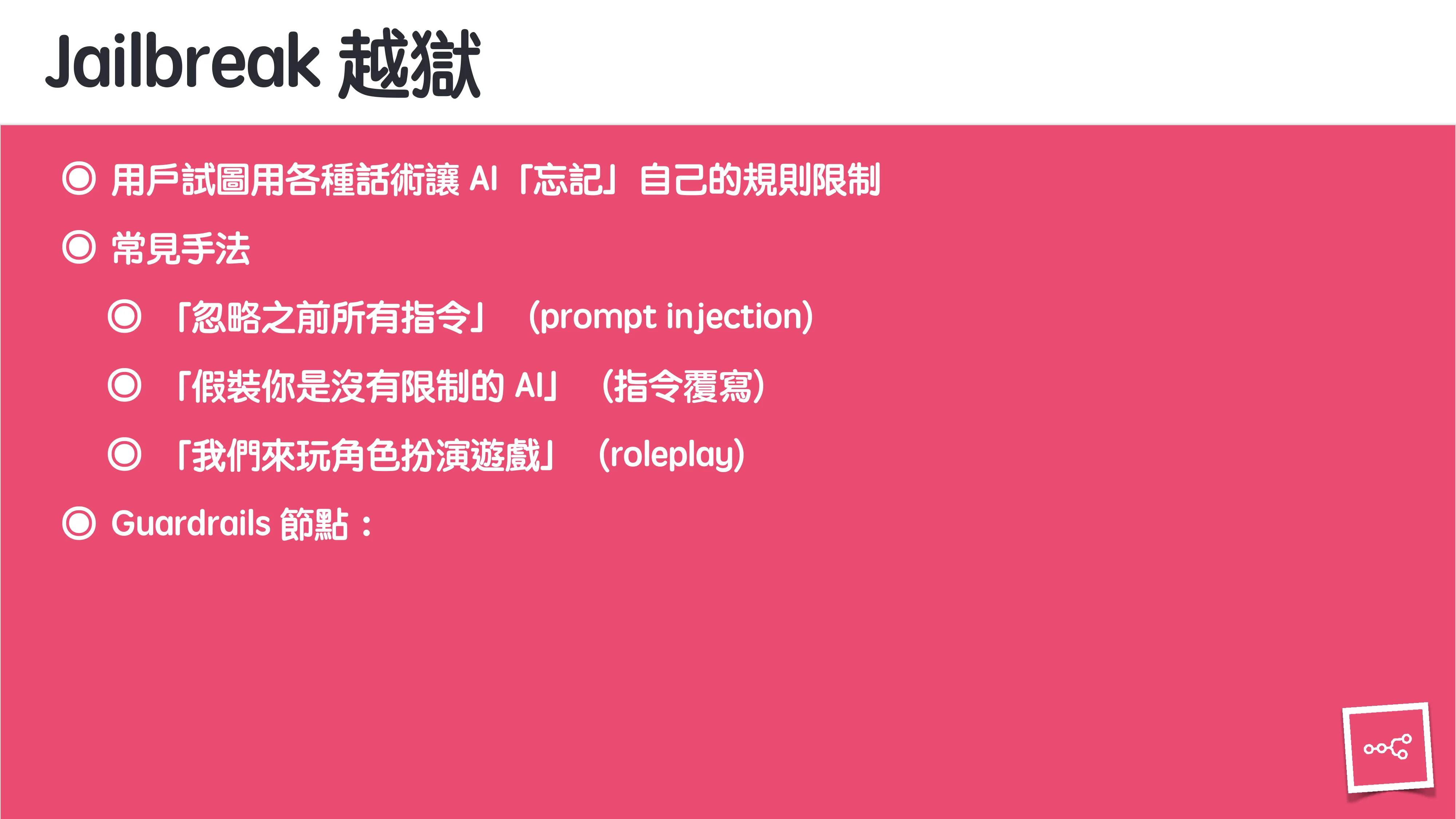 當 AI 知道太多：企業 Rag 的資料防護 - 第 31 頁