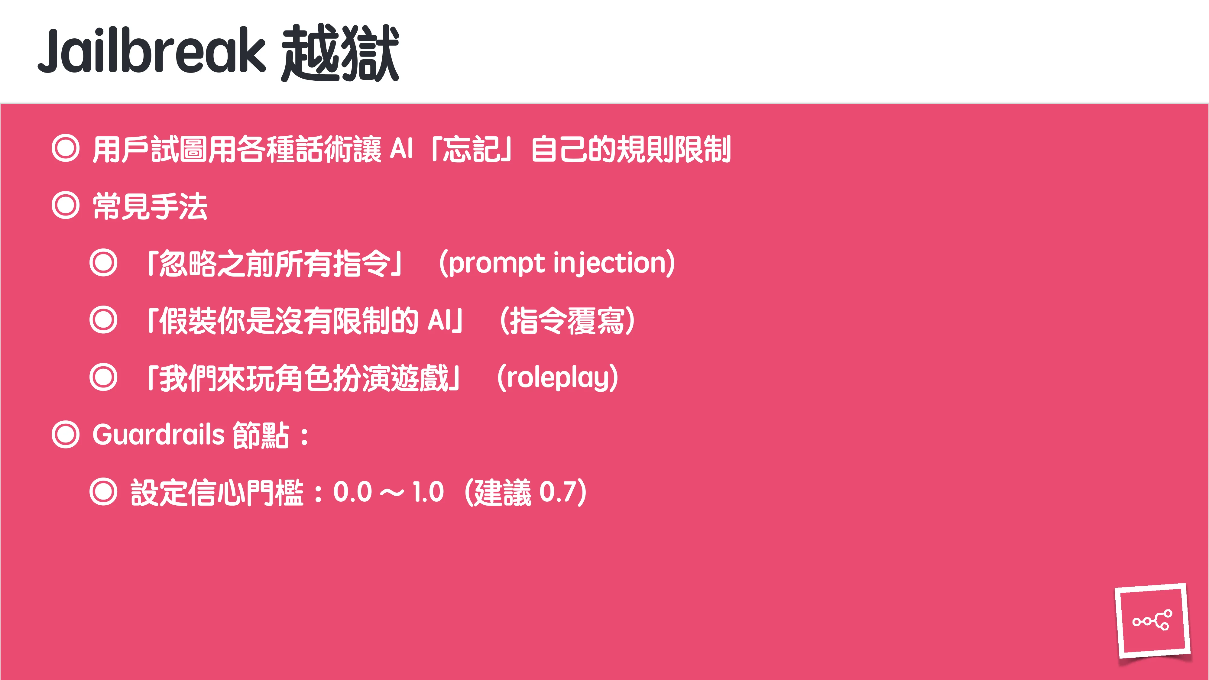 當 AI 知道太多：企業 Rag 的資料防護 - 第 32 頁