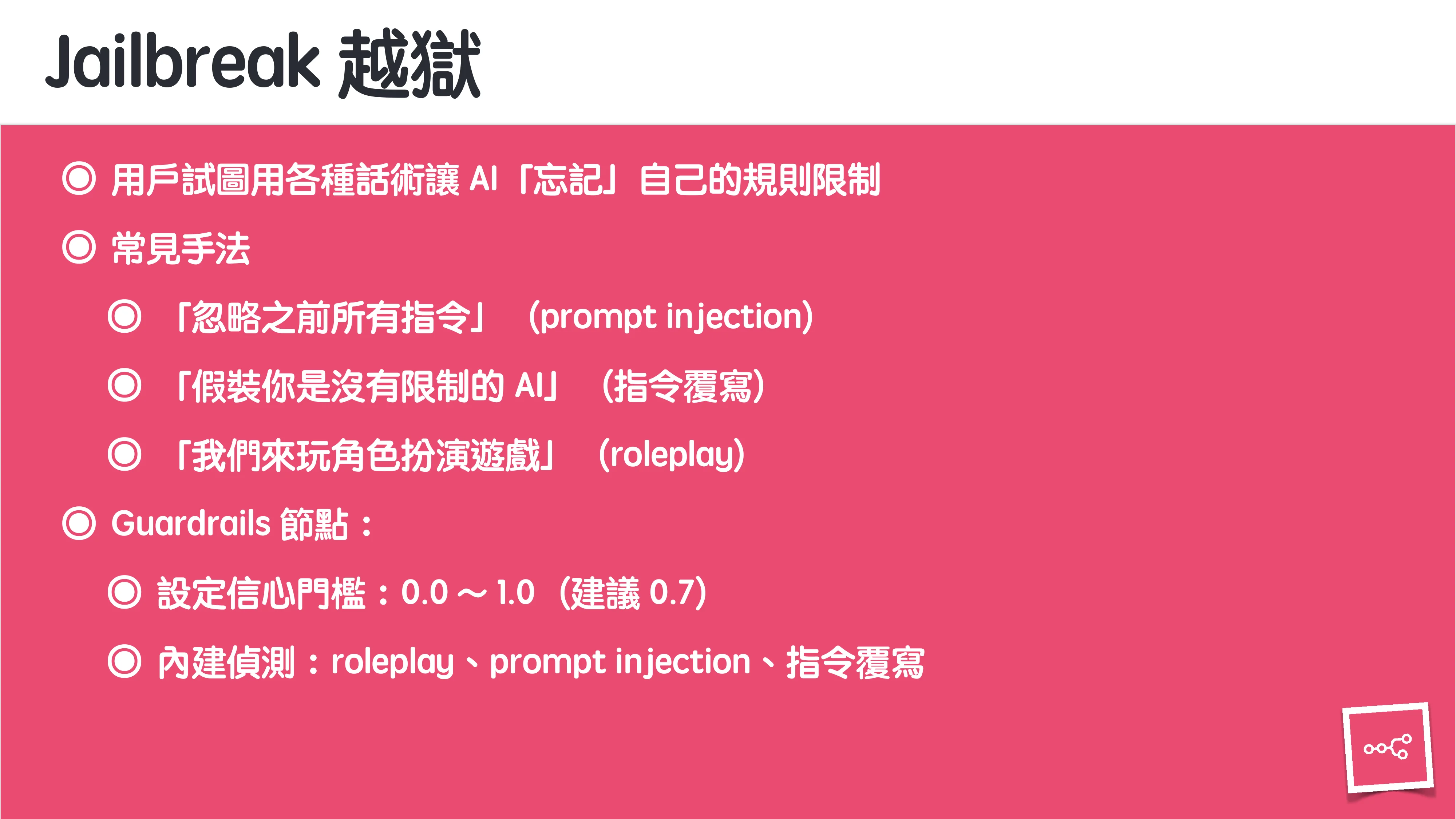 當 AI 知道太多：企業 Rag 的資料防護 - 第 33 頁