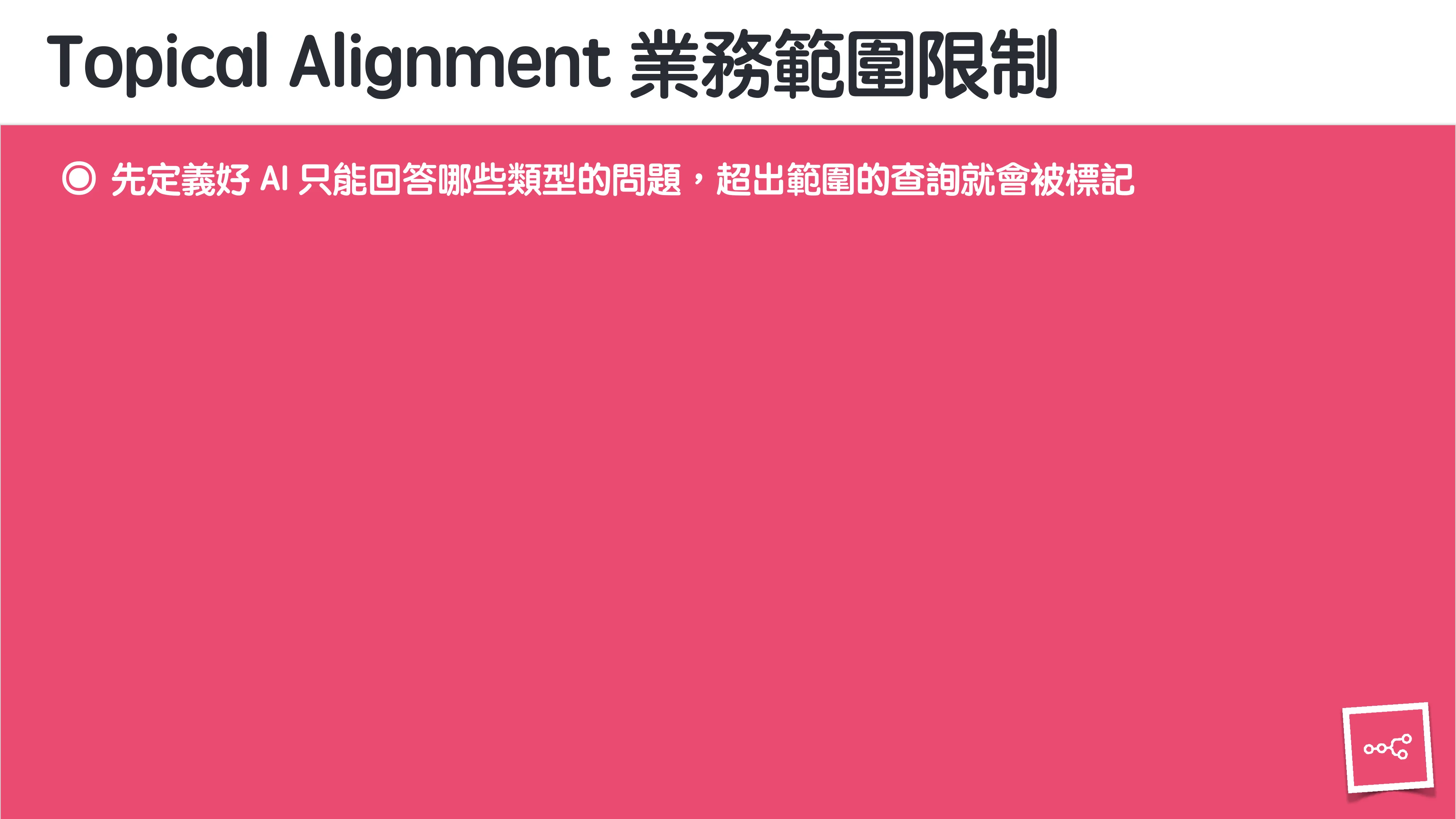 當 AI 知道太多：企業 Rag 的資料防護 - 第 36 頁