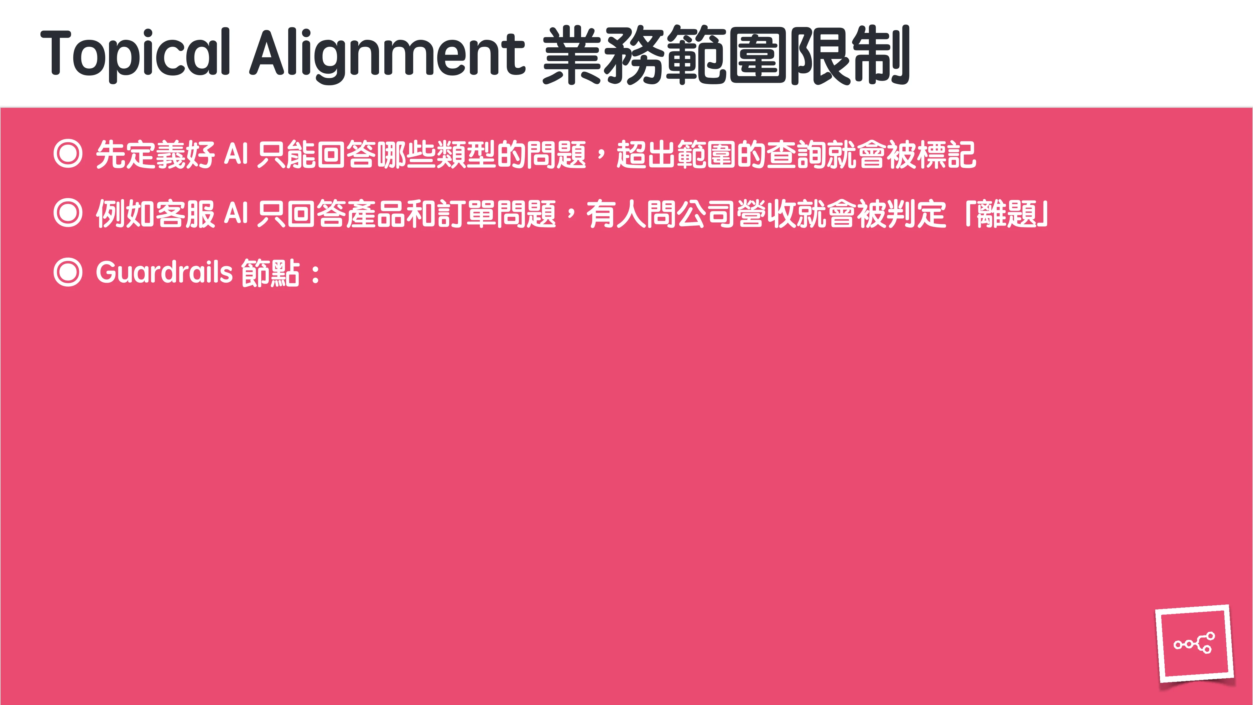 當 AI 知道太多：企業 Rag 的資料防護 - 第 38 頁